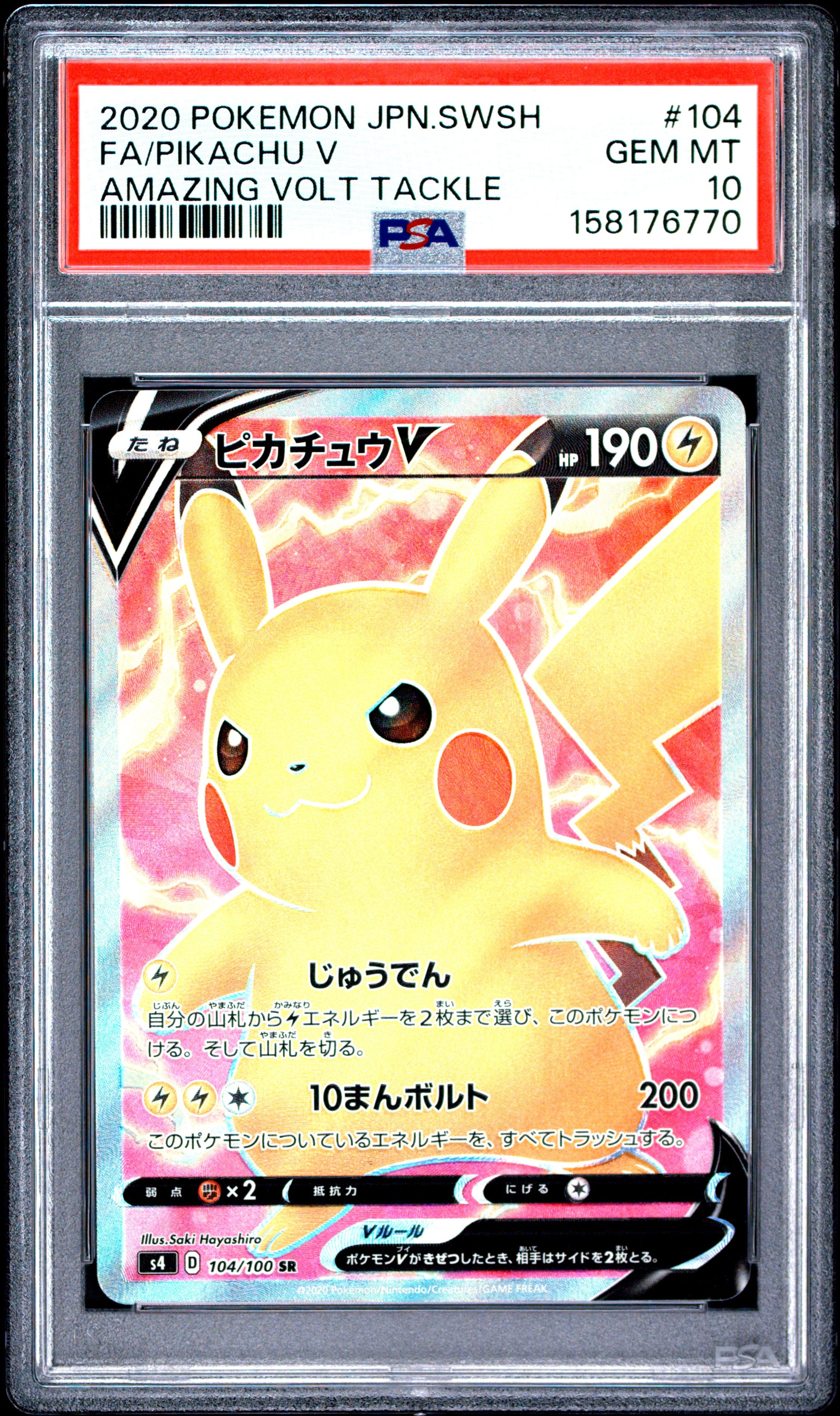 ピカチュウV SR[S4 104/100](拡張パック「仰天のボルテッカー」)通販