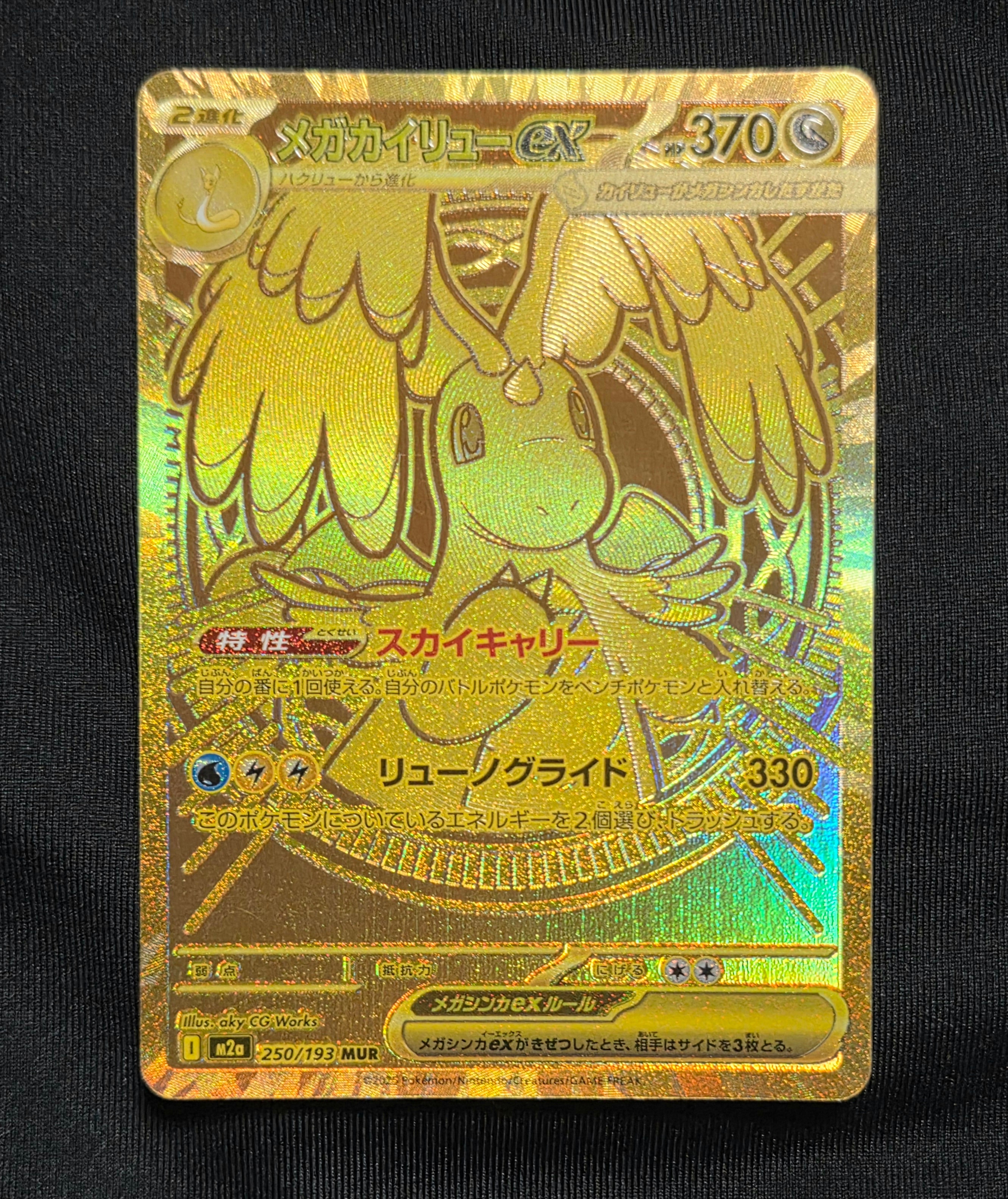 メガカイリューex MUR [M2a 250/193](ハイクラスパック「MEGAドリームex」)