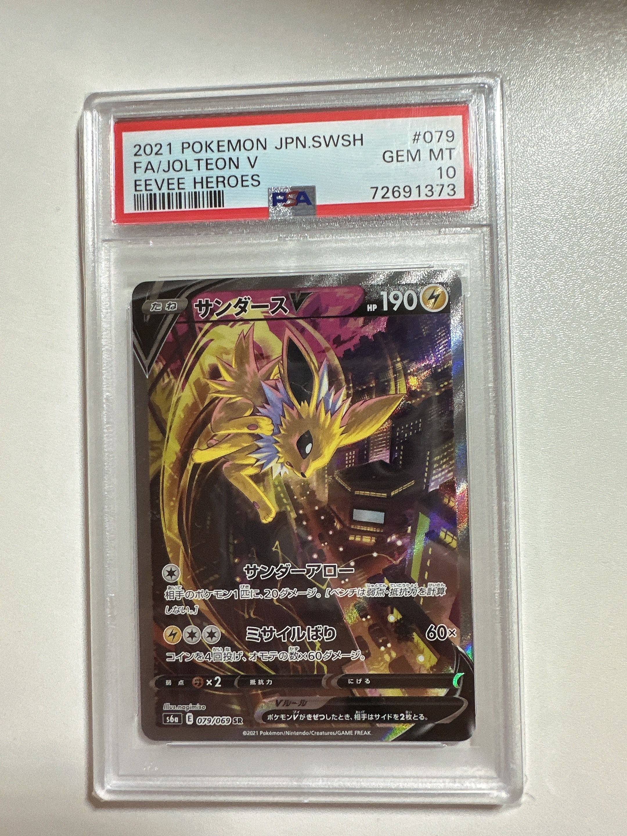 サンダースV SR: SA[S6a 079/069](強化拡張パック「イーブイヒーローズ」)