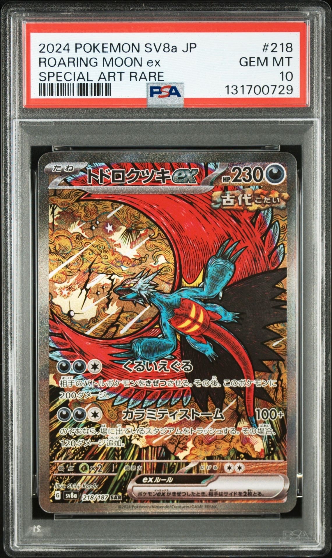 トドロクツキex SAR [SV8a 218/187](ハイクラスパック「テラスタルフェスex」)