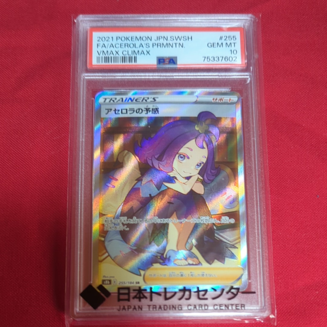 アセロラの予感 SR[S8b 255/184](ハイクラスパック「VMAX