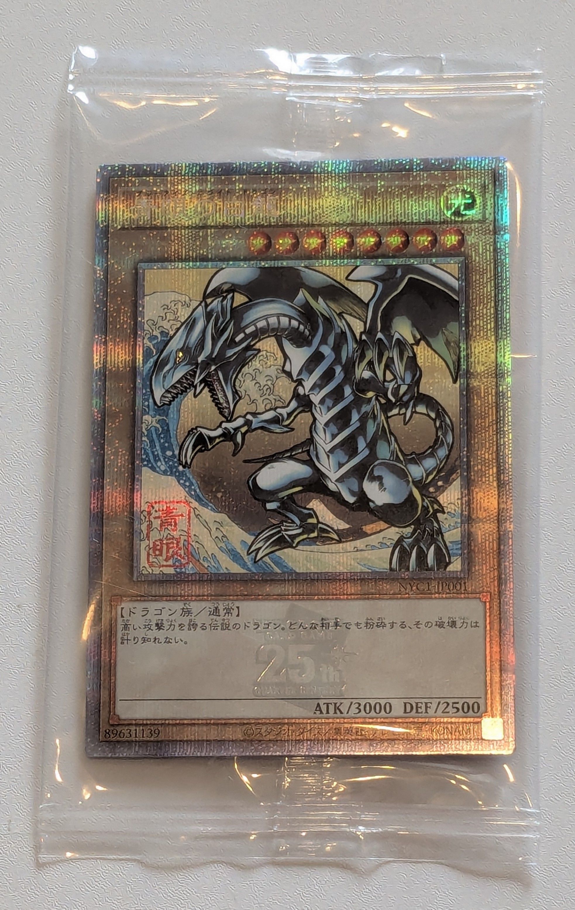 青眼の白龍 25th SE [NYC1-JP001](遊戯王カードゲーム25周年 浮世絵風 フレーム切手セット) シングルカード