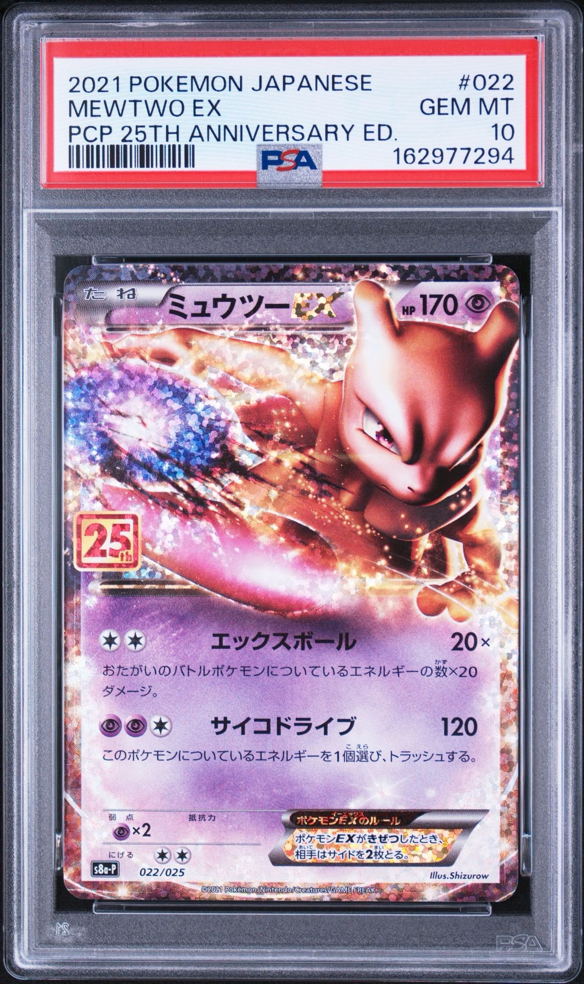 BGS9.5】ミュウツーEX: プロモ[S8a-P 022/025](プロモカードパック