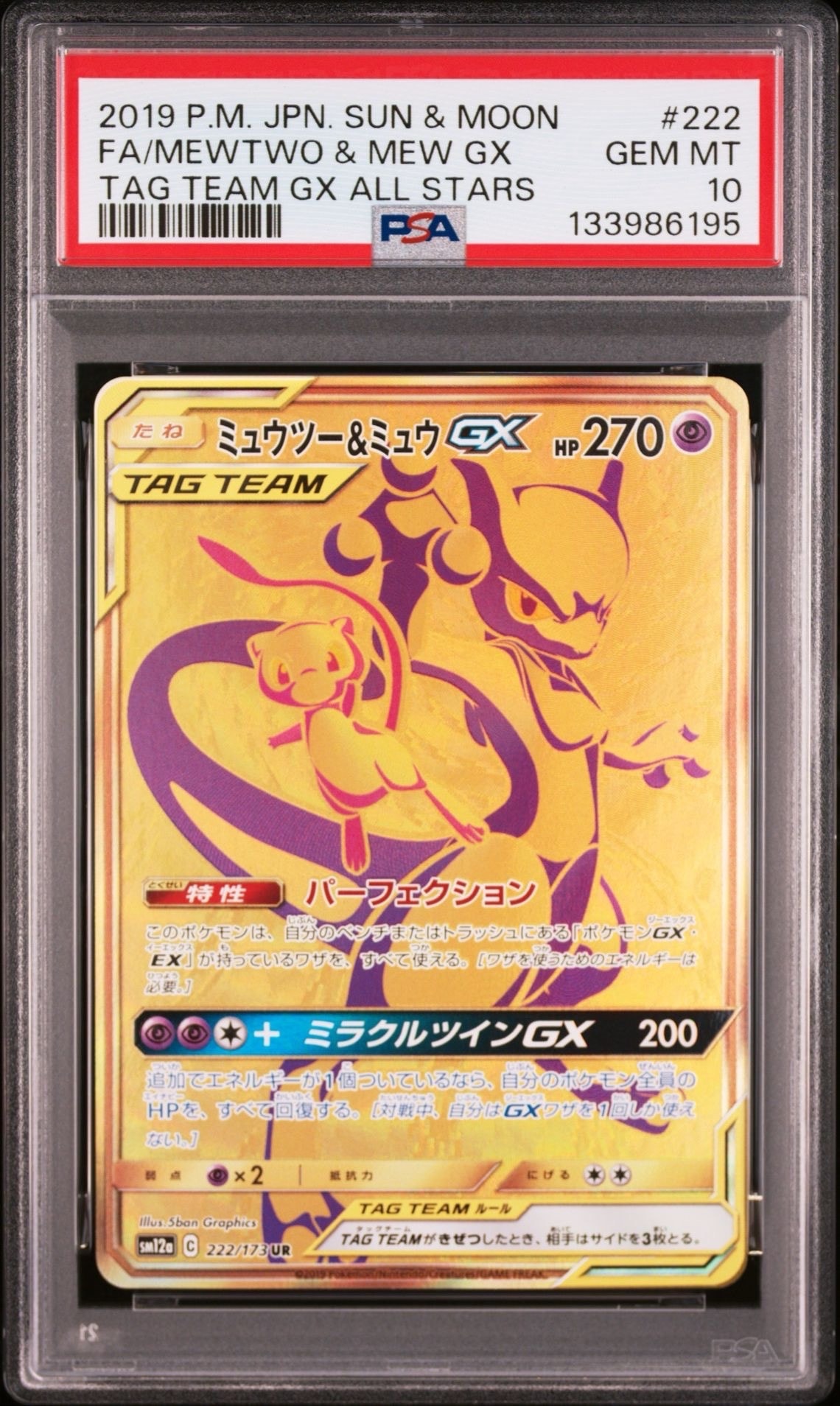 PSA10】ミュウツー&ミュウGX UR[SM12a 222/173](ハイクラスパック「TAG