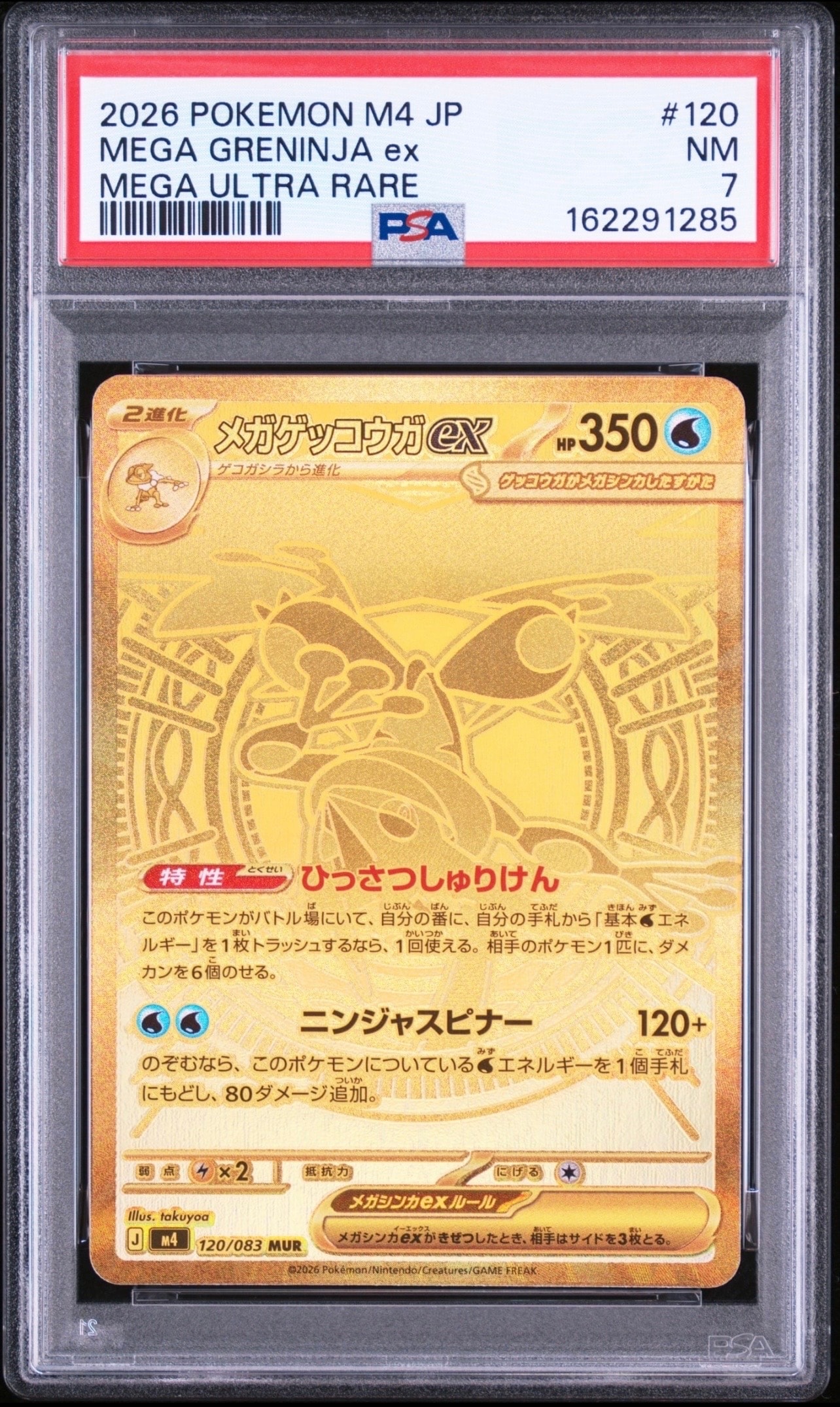 メガゲッコウガex MUR [M4 120/083](拡張パック「ニンジャスピナー」)