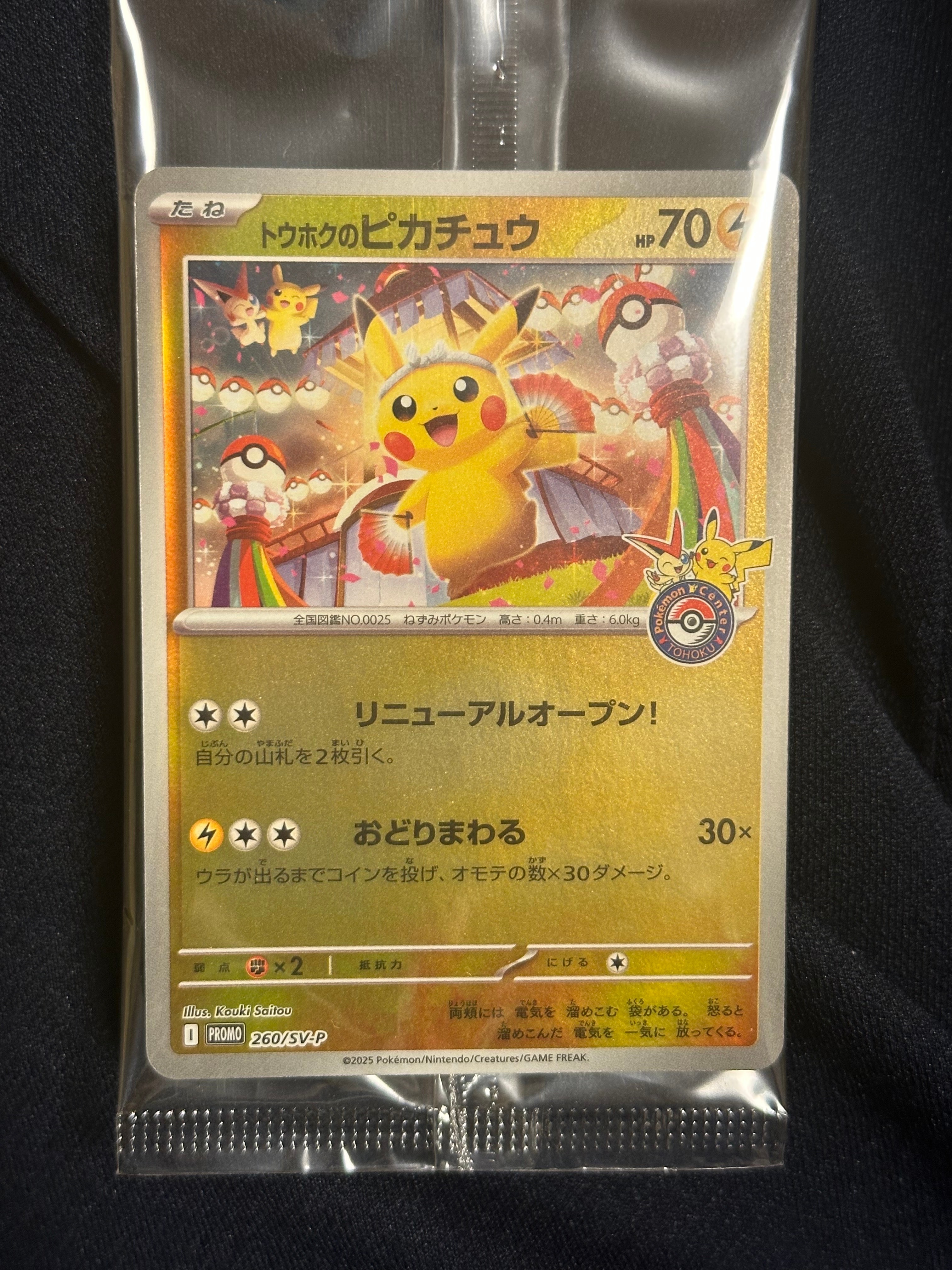 トウホクのピカチュウ P [SV-P 260](スペシャルBOX「ポケモンセンタートウホク」)