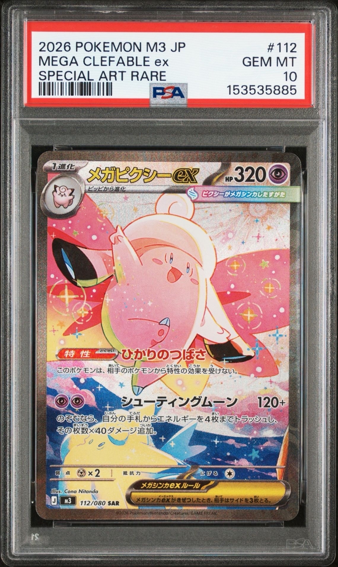 [PSA10] メガピクシーex SAR ムニキスゼロ PSA10】メガピクシーex SAR [M3 112/080](拡張パック「ムニキスゼロ