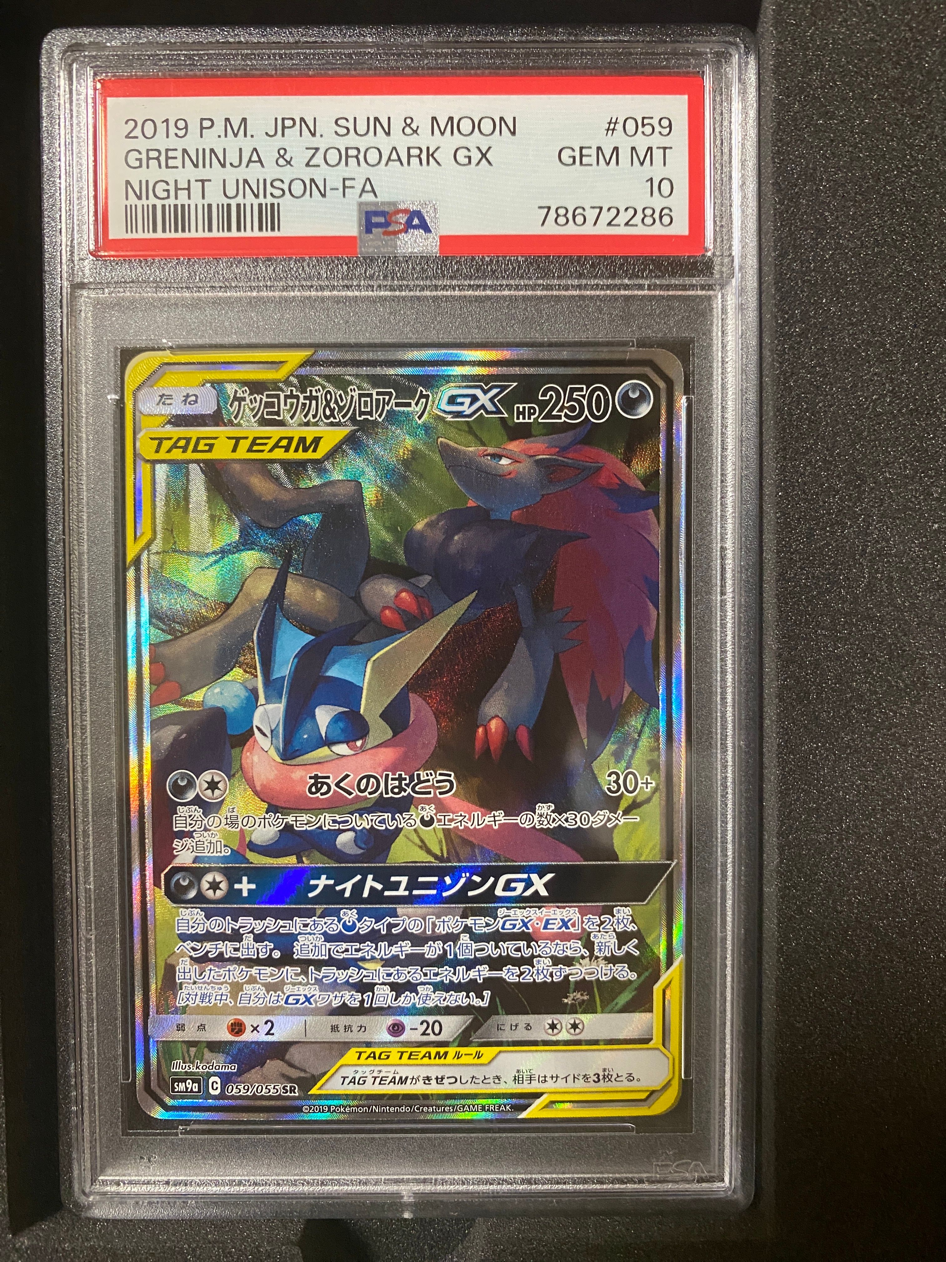 ゲッコウガ&ゾロアークGX SR: SA[SM9a 059/055](強化拡張パック「ナイトユニゾン」)