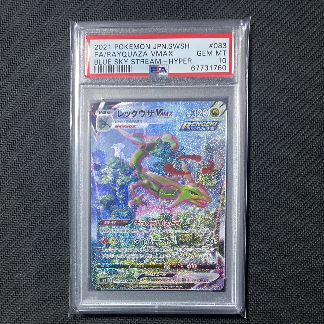 レックウザVMAX HR: SA[S7R 083/067](拡張パック「蒼空ストリーム」)