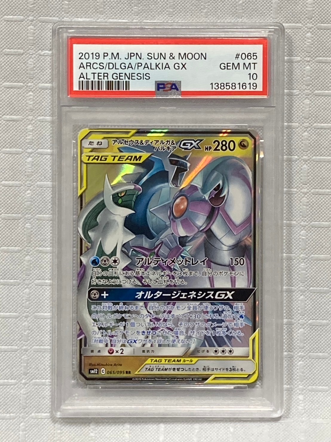 アルセウス&ディアルガ&パルキアGX RR [SM12 065/095](拡張パック「オルタージェネシス」)