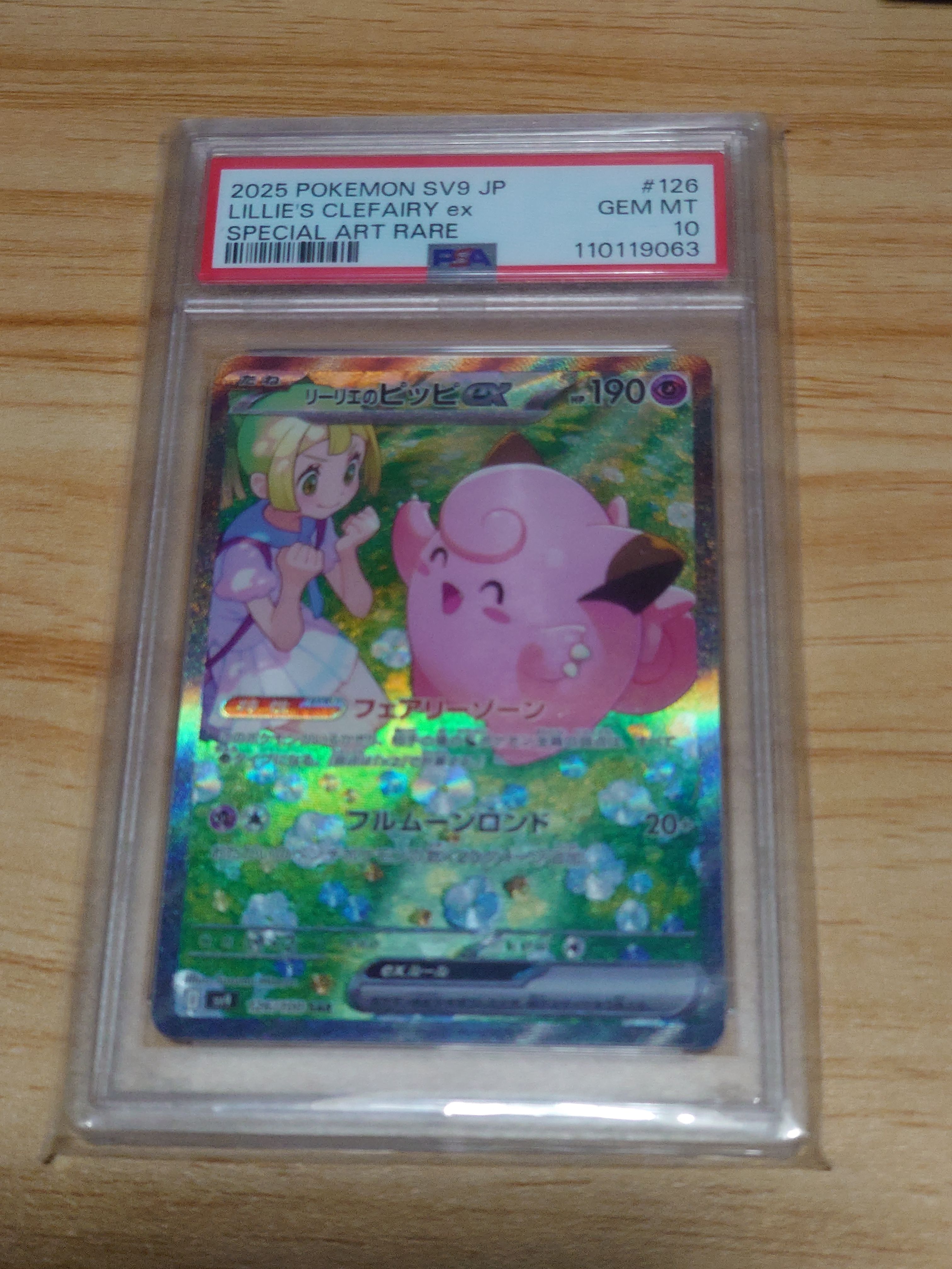 リーリエのピッピex SAR [SV9 126/100](拡張パック「バトルパートナーズ」)