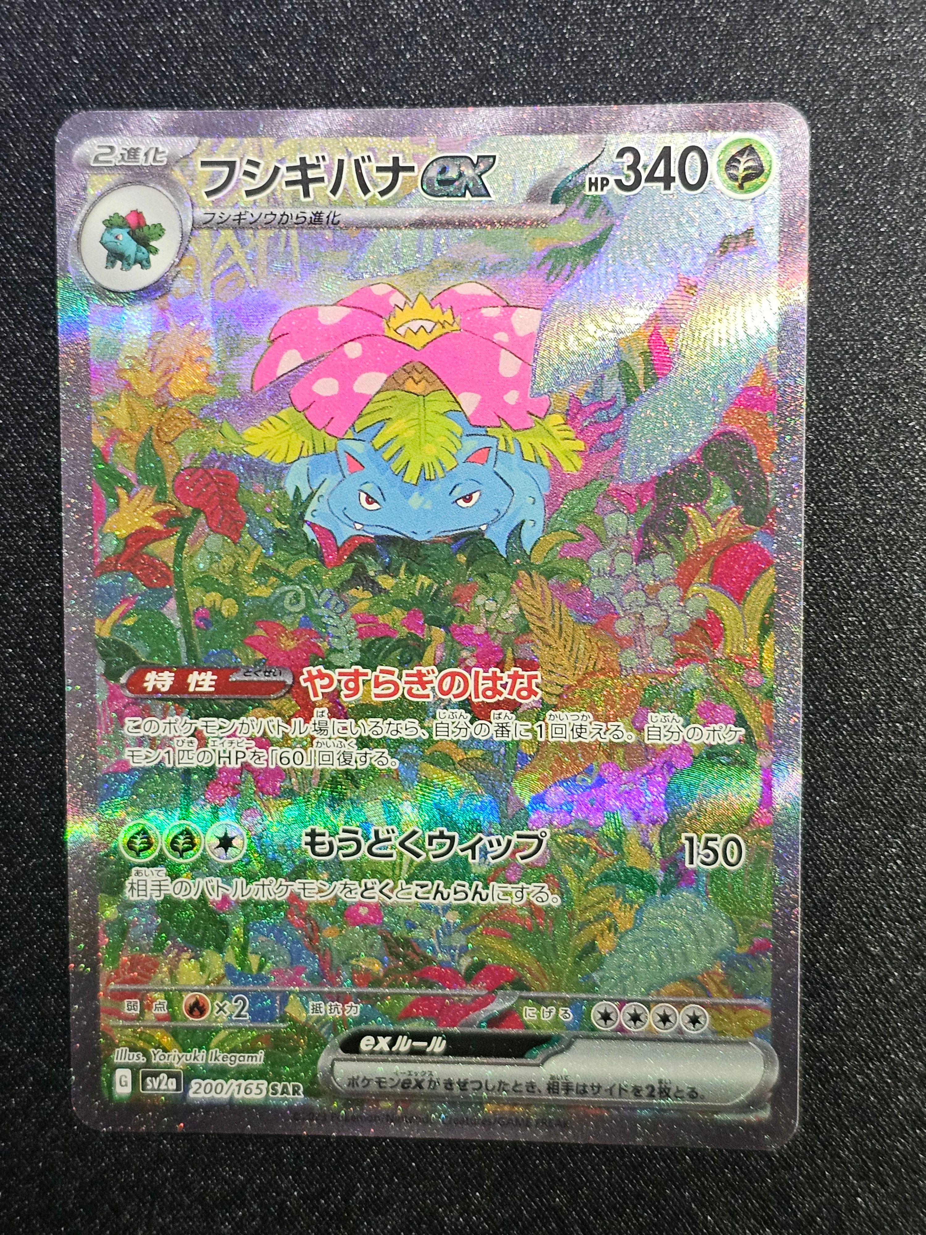 フシギバナex SAR[SV2a 200/165](強化拡張パック「ポケモンカード151」)
