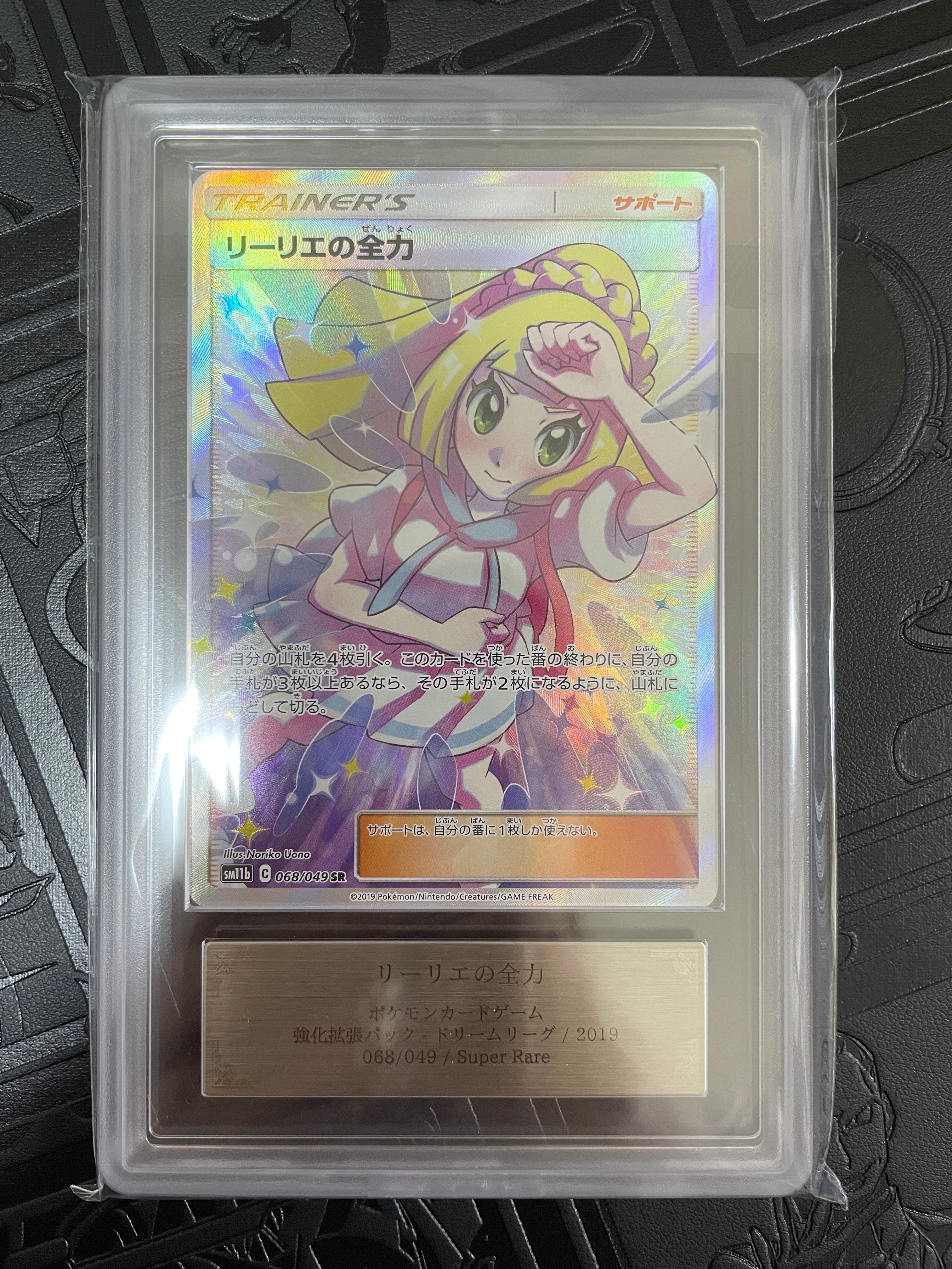 リーリエの全力 SR[SM11b 068/049](強化拡張パック「ドリームリーグ」)
