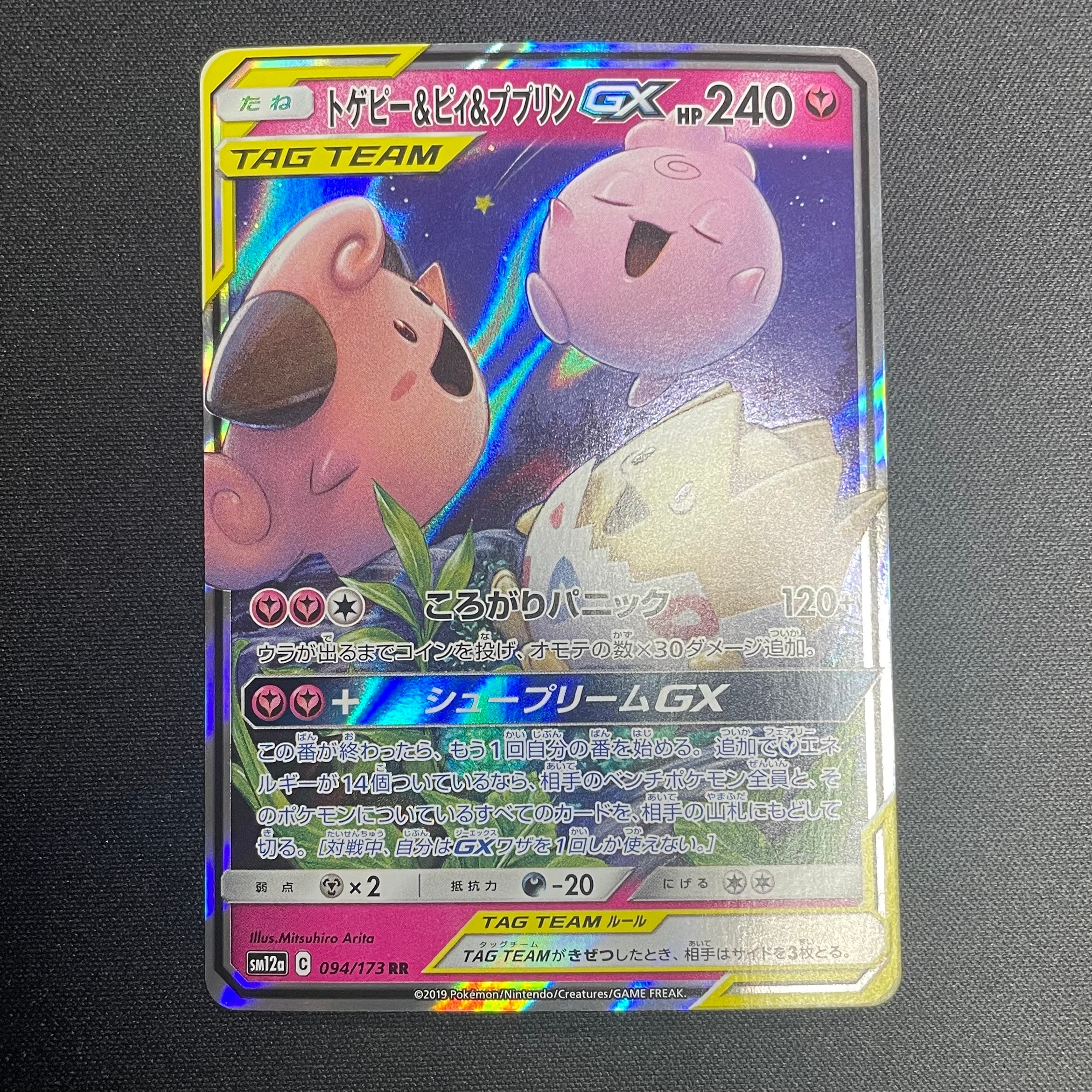 トゲピー&ピィ&ププリンGX RR [SM12a 094/173](ハイクラスパック「TAG TEAM GX タッグオールスターズ」)