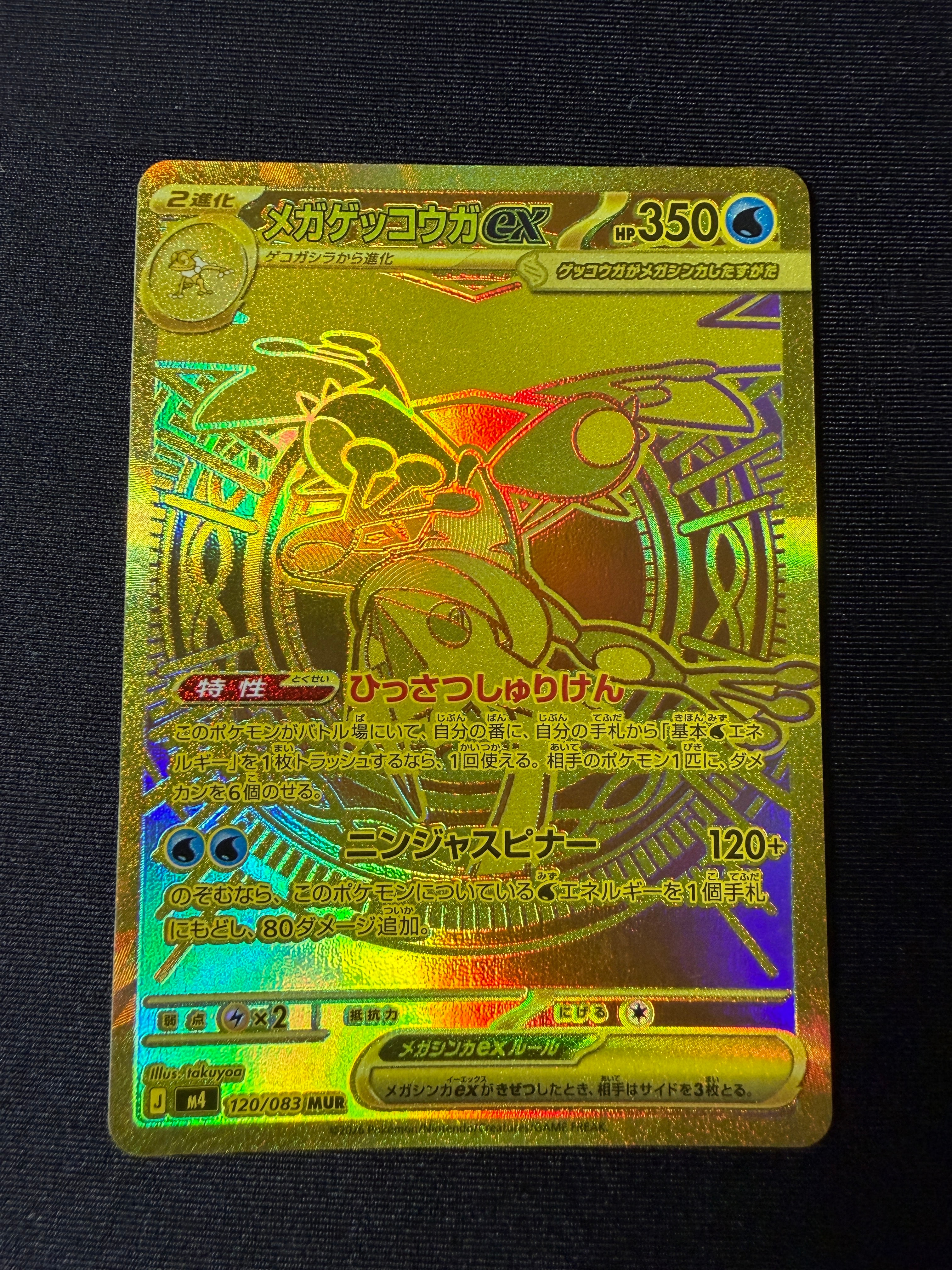 メガゲッコウガex MUR [M4 120/083](拡張パック「ニンジャスピナー」)