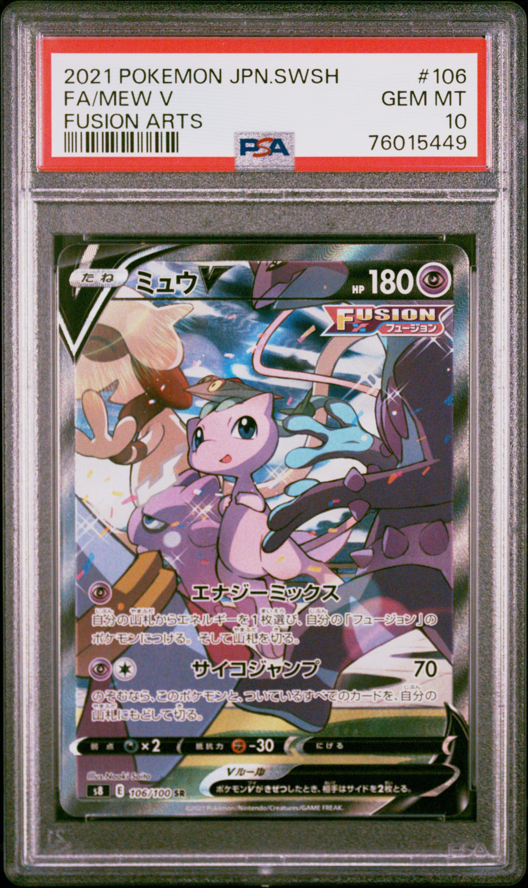 PSA10】ミュウV SR: SA[S8 106/100](拡張パック「フュージョンアーツ