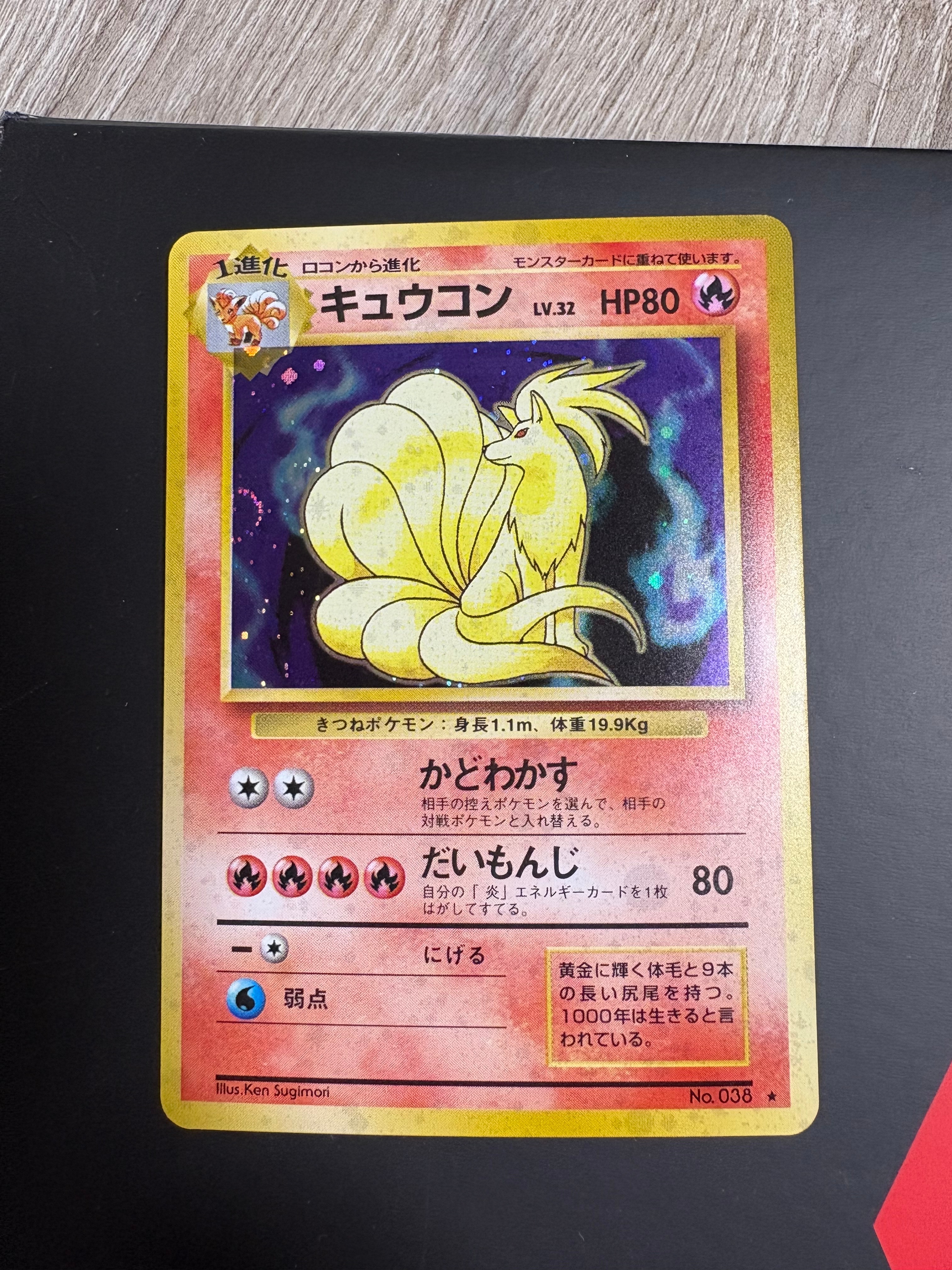 キュウコン ★ : 旧裏 [PMCG1-2](拡張パック「ポケットモンスター カードゲーム」再販)