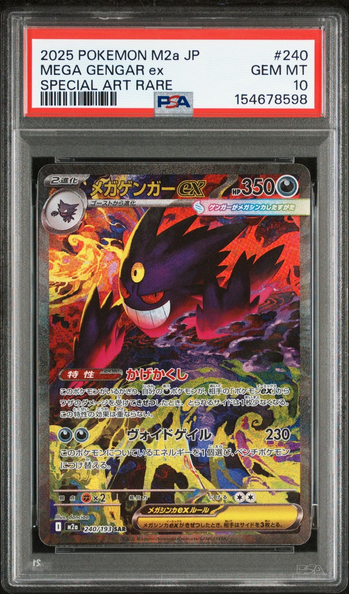 メガゲンガーex SAR [M2a 240/193](ハイクラスパック「MEGAドリームex」)