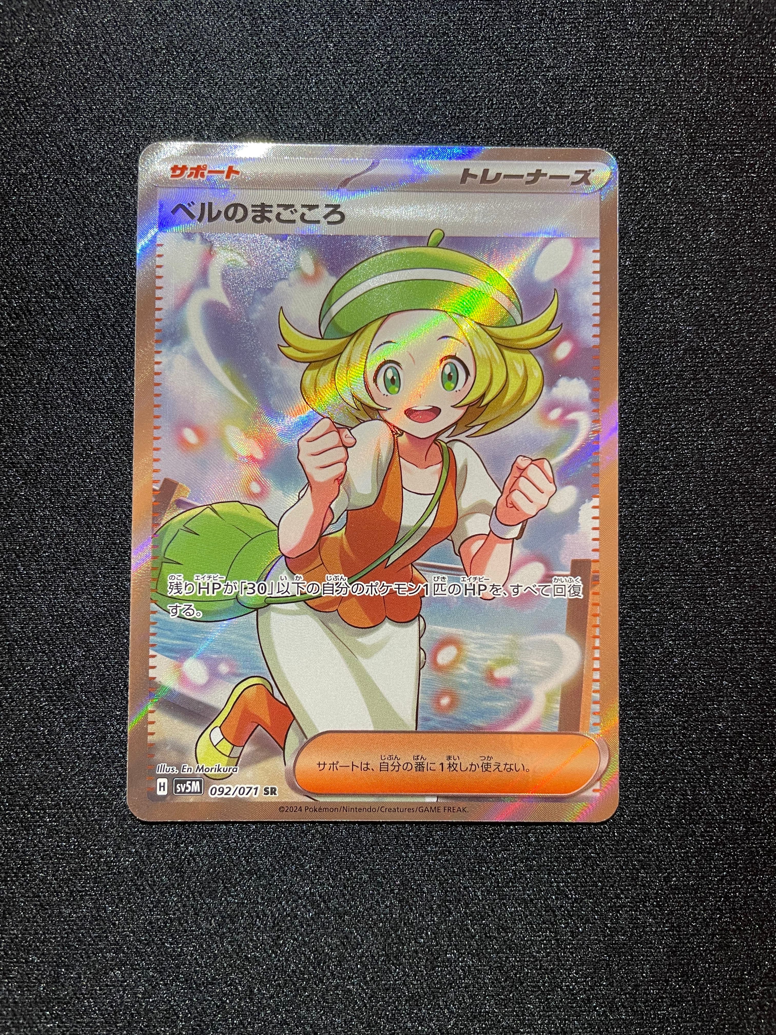 ベルのまごころ SR [SV5M 092/071](拡張パック「サイバージャッジ」)