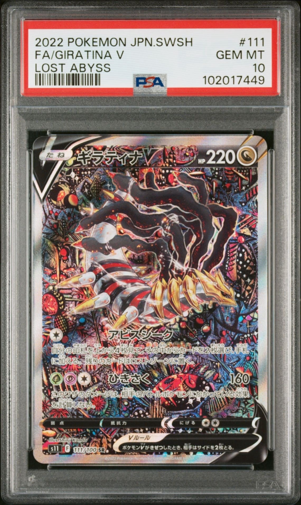 ギラティナV SR: SA[S11 111/100](拡張パック「ロストアビス」)