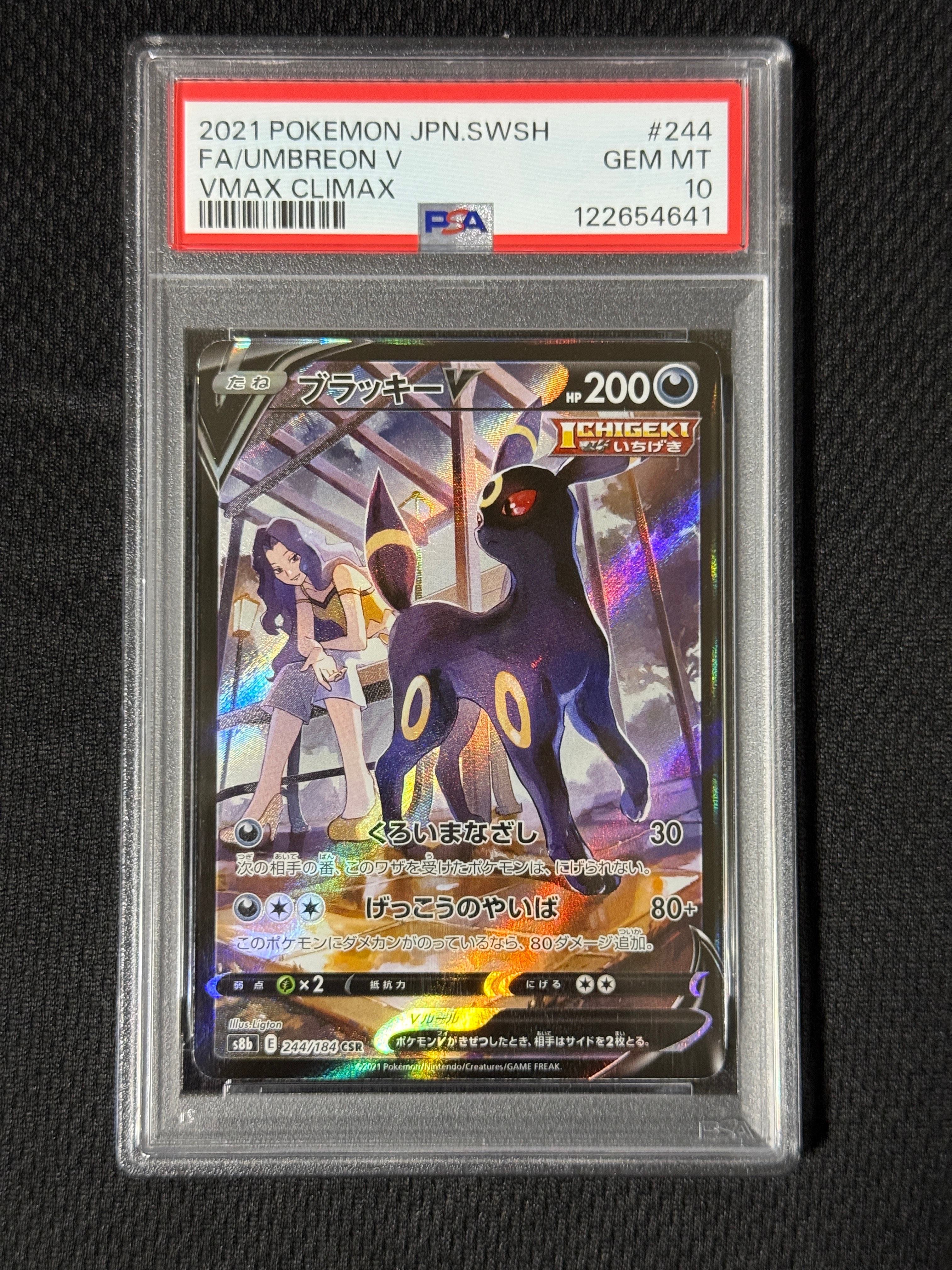 ブラッキーV CSR[S8b 244/184](ハイクラスパック「VMAXクライマックス」)