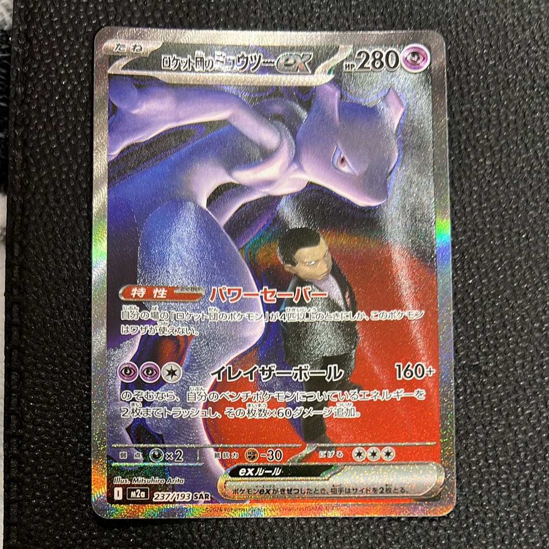 ロケット団のミュウツーex SAR [M2a 237/193](ハイクラスパック「MEGAドリームex」)