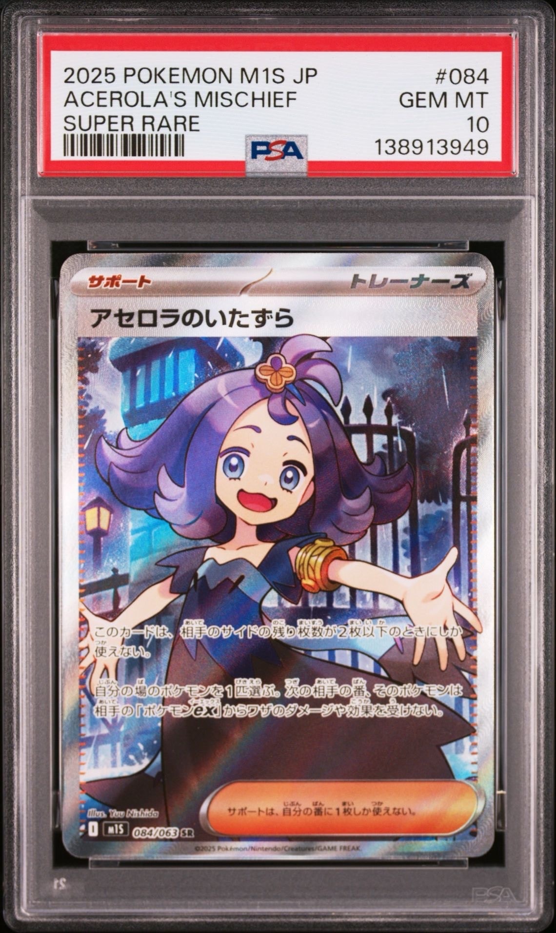 アセロラのいたずら SR [M1S 084/063](拡張パック「メガシンフォニア」)