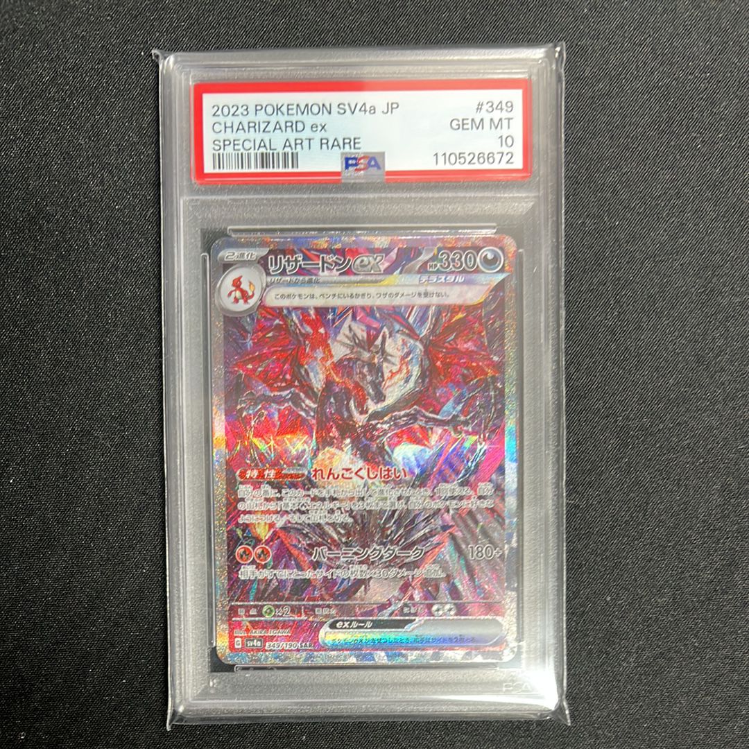 リザードンex SAR [SV4a 349/190](ハイクラスパック「シャイニートレジャーex」)