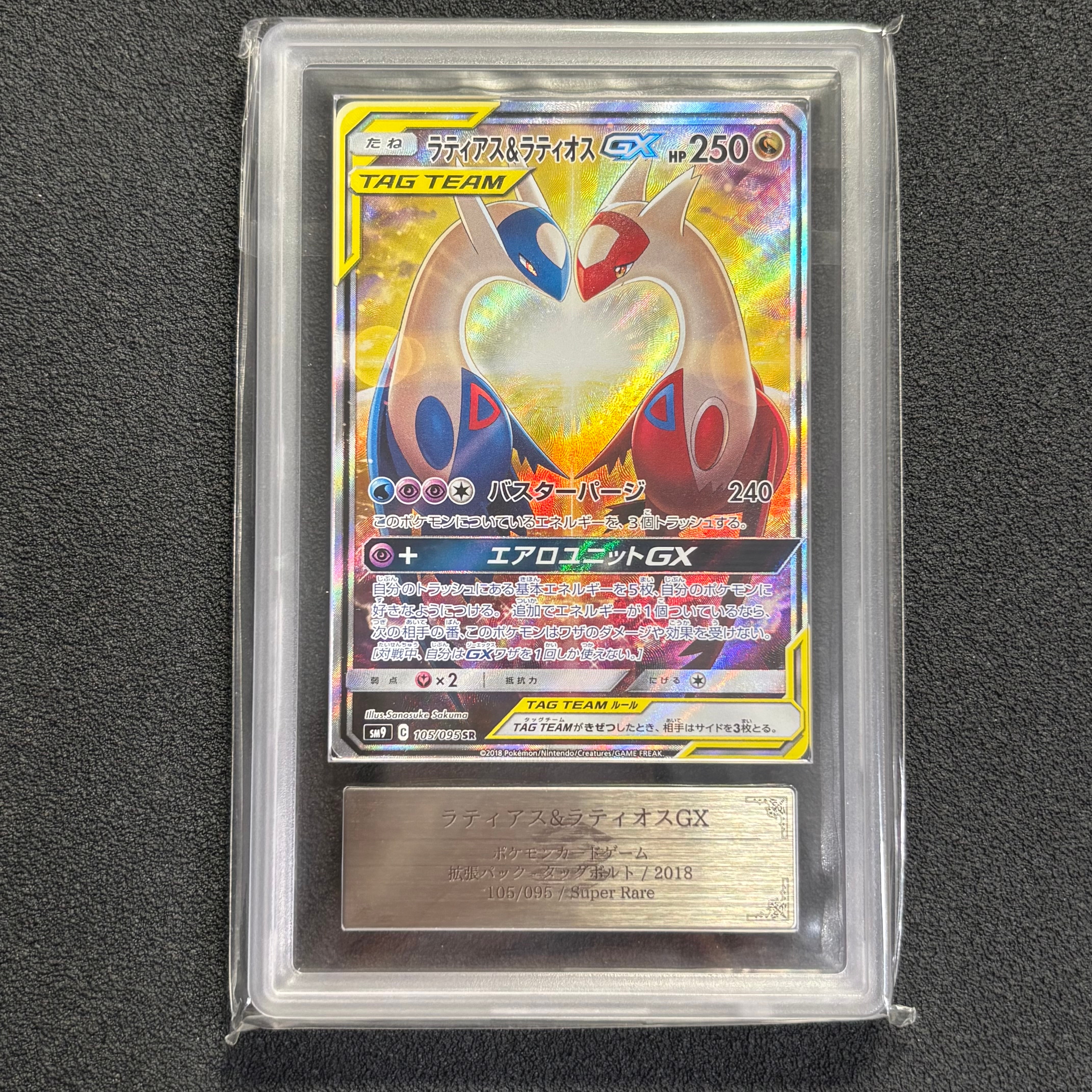 ラティアス&ラティオスGX SR: SA (ラティラティGX) [SM9 105/095](拡張