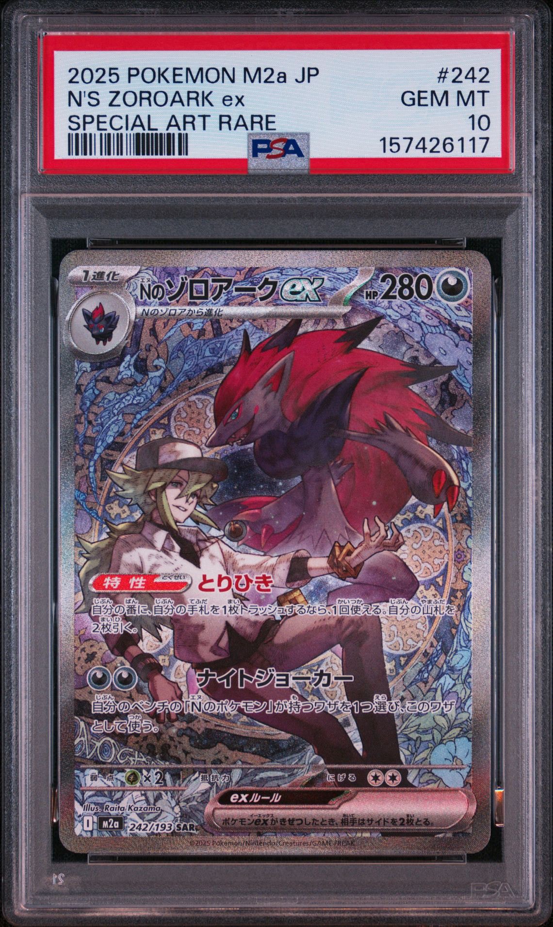 Nのゾロアークex SAR [M2a 242/193](ハイクラスパック「MEGAドリームex」)