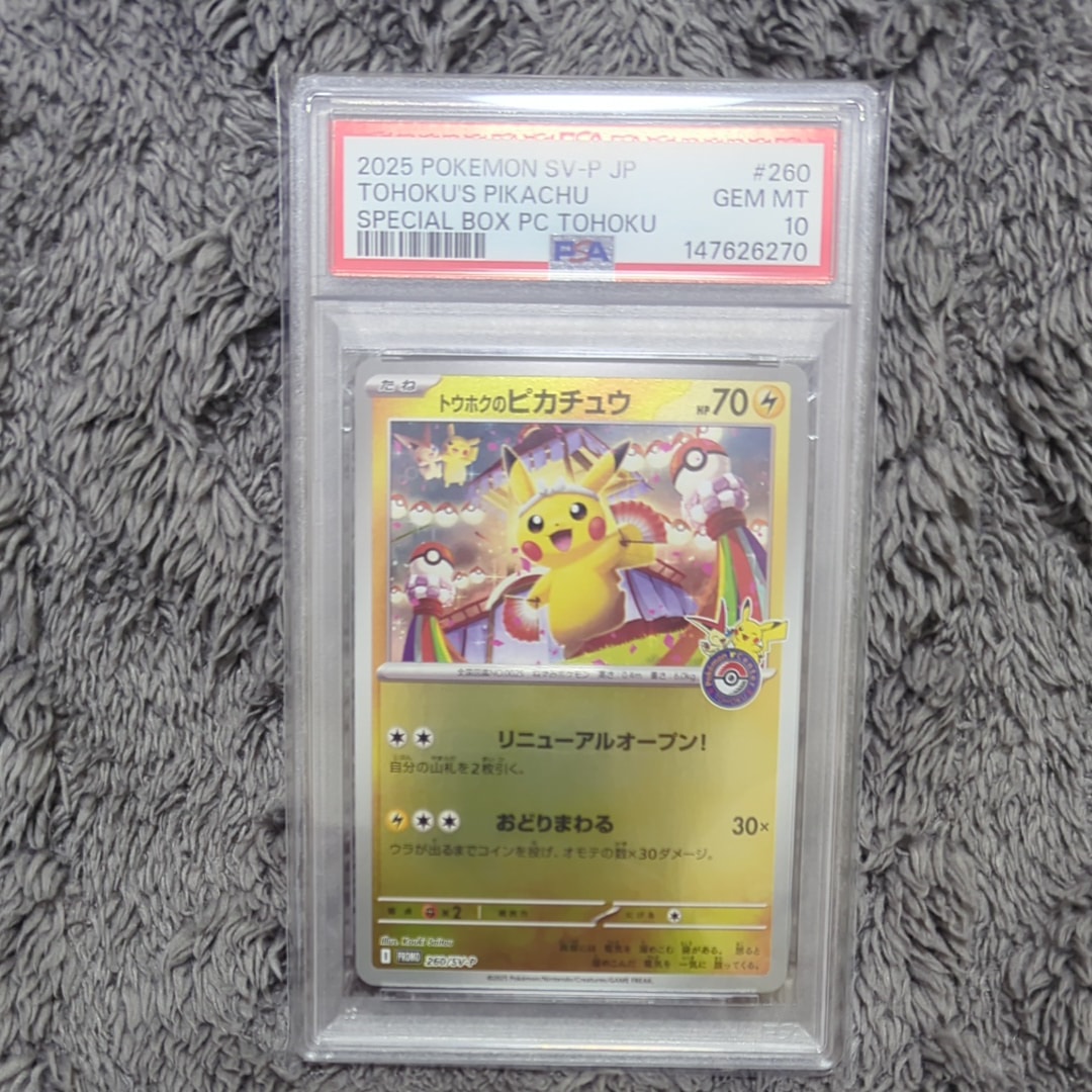 トウホクのピカチュウ P [SV-P 260](スペシャルBOX「ポケモンセンター