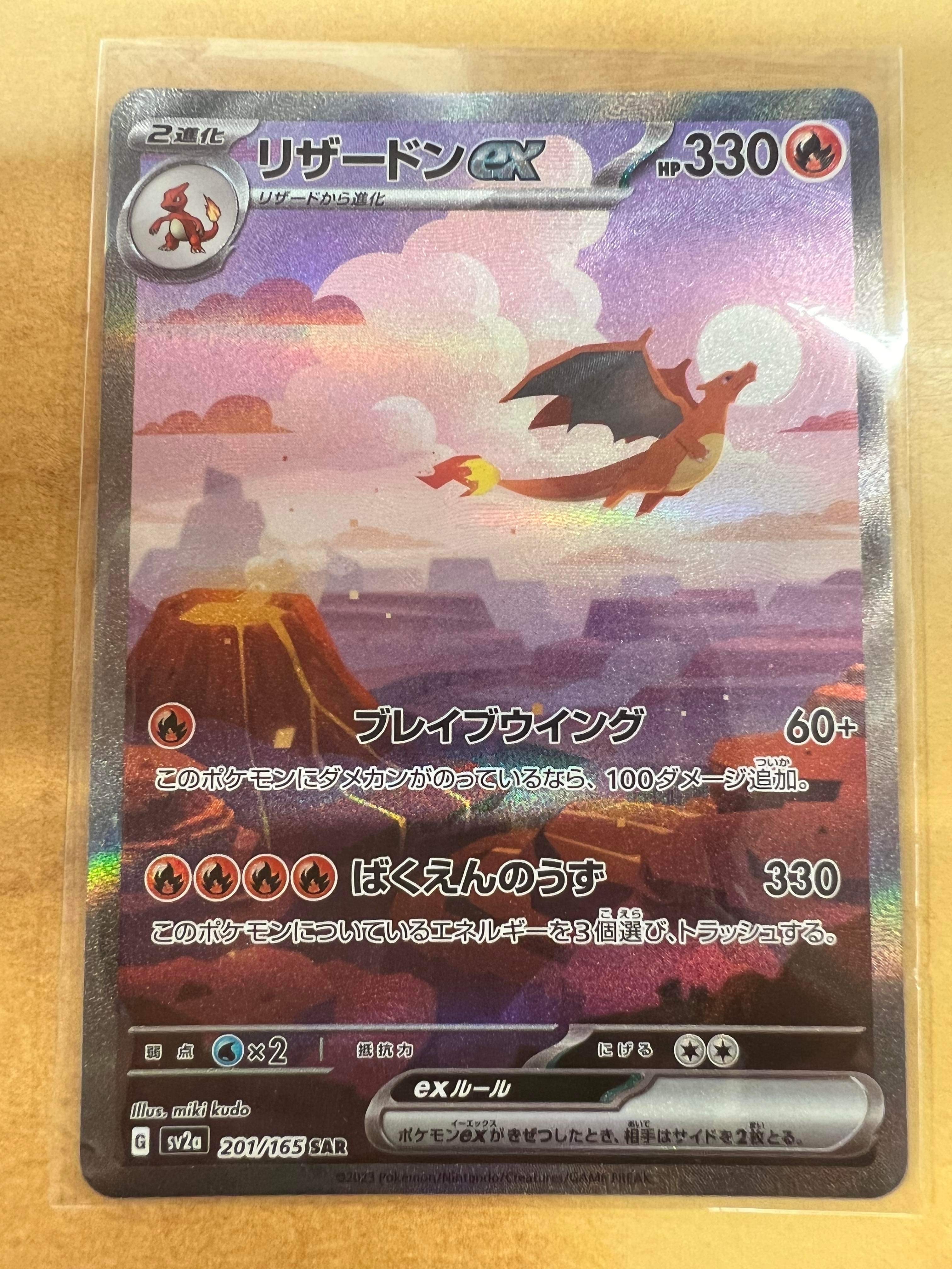 リザードンex SAR [SV2a 201/165](強化拡張パック「ポケモンカード151」)