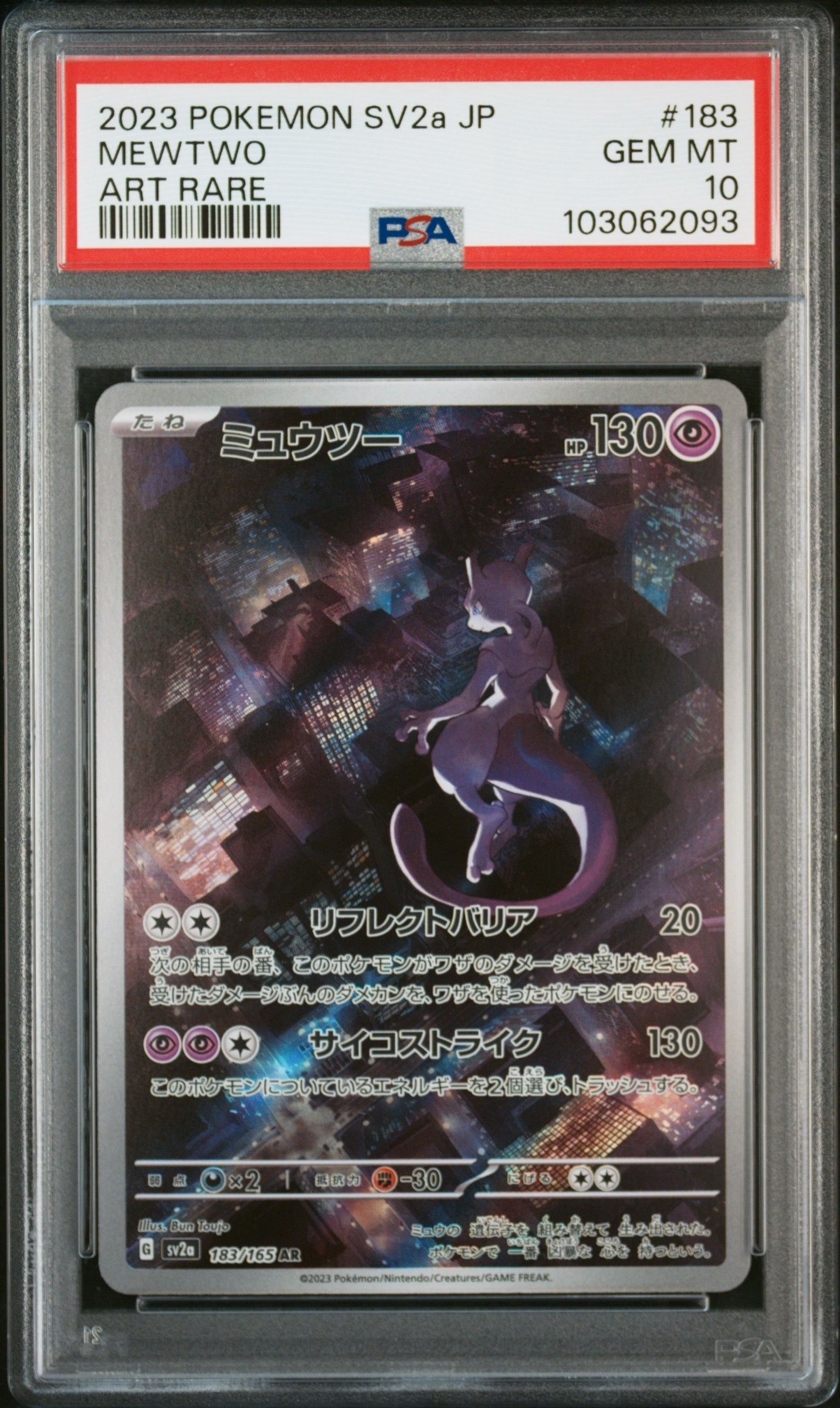 ミュウツー AR[SV2a 183/165](強化拡張パック「ポケモンカード151」)