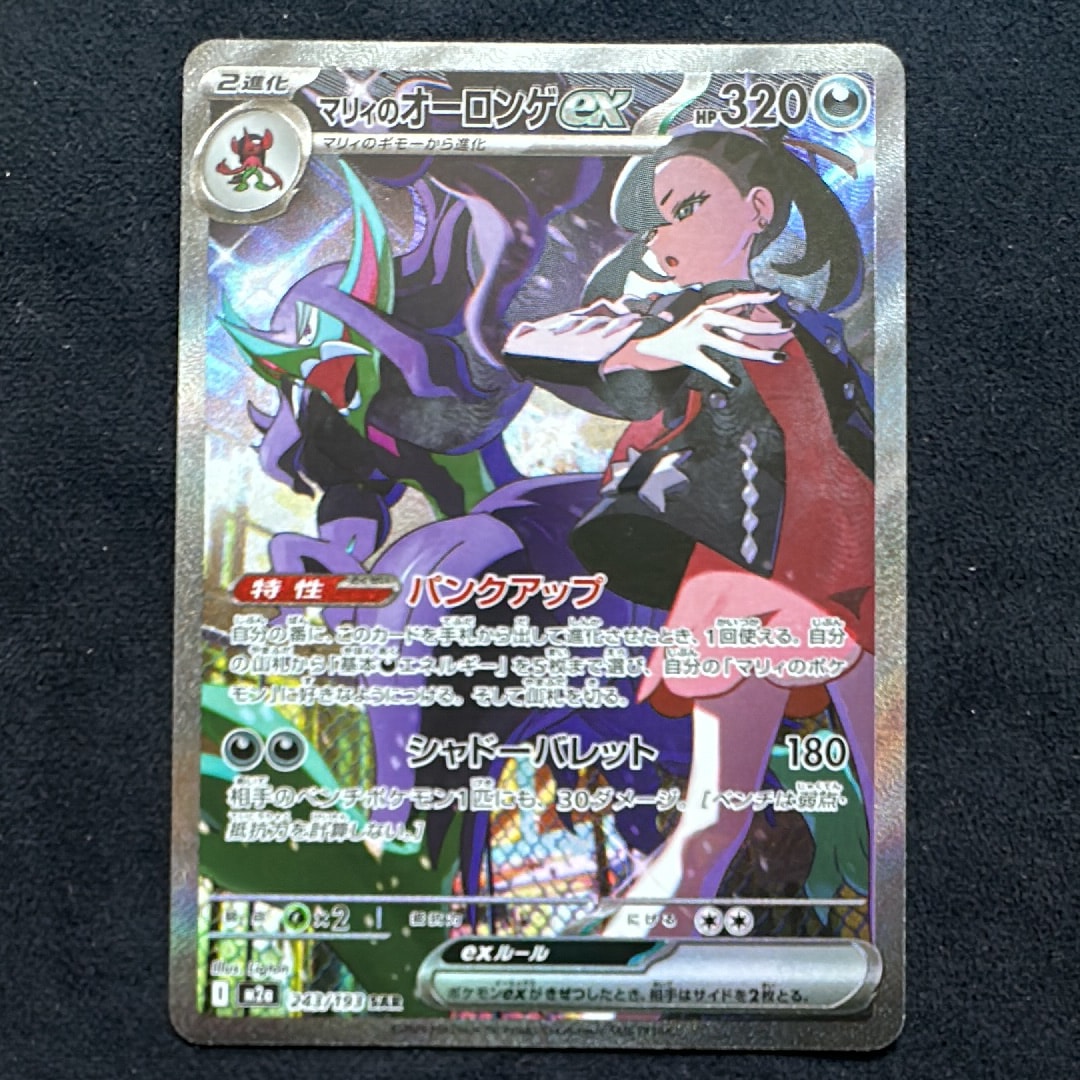 マリィのオーロンゲex SAR [M2a 243/193](ハイクラスパック「MEGAドリームex」)