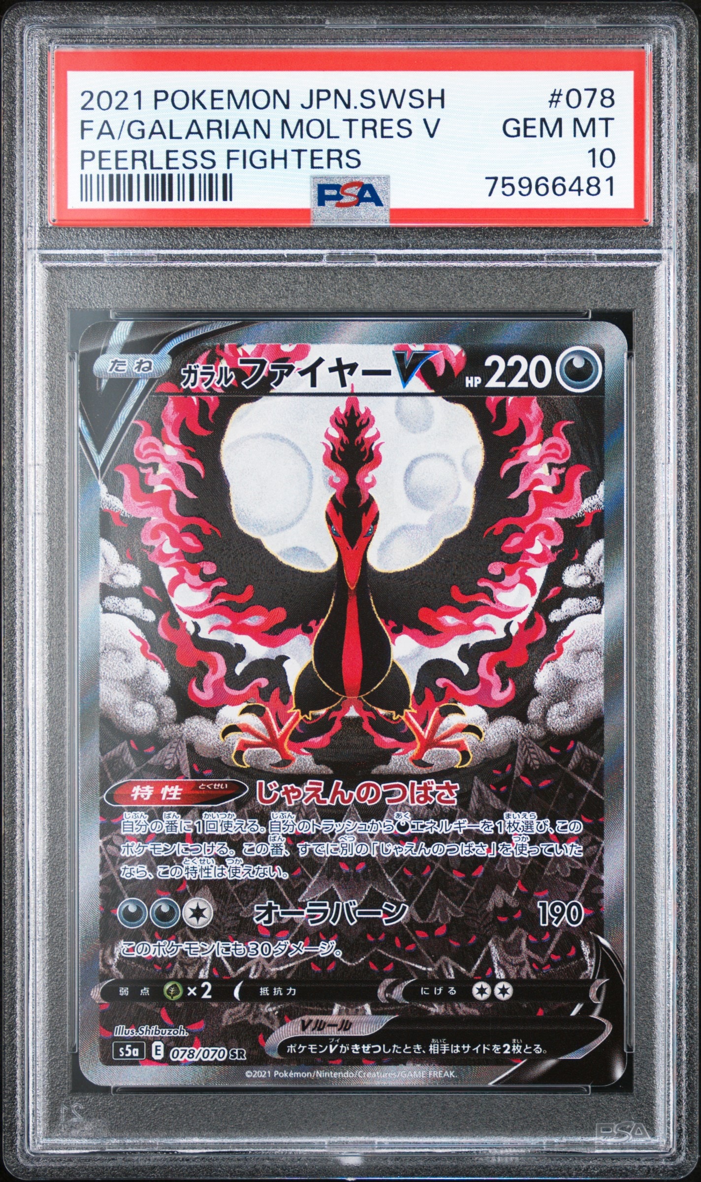 ガラルファイヤーV SR: SA[S5a 078/070](強化拡張パック「双璧の