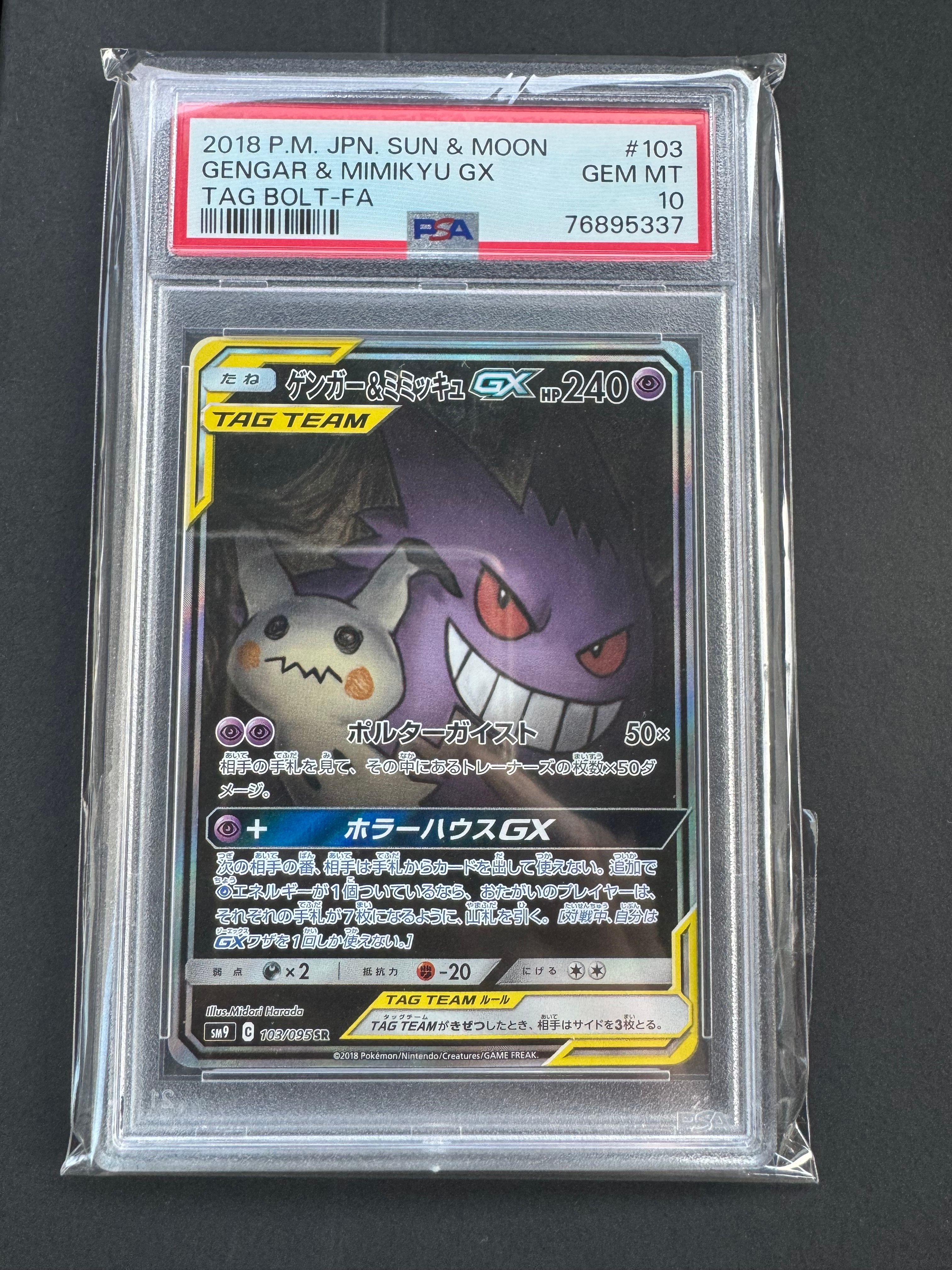 ゲンガー&ミミッキュGX SR: SA[SM9 103/095](拡張パック「タッグボルト」)