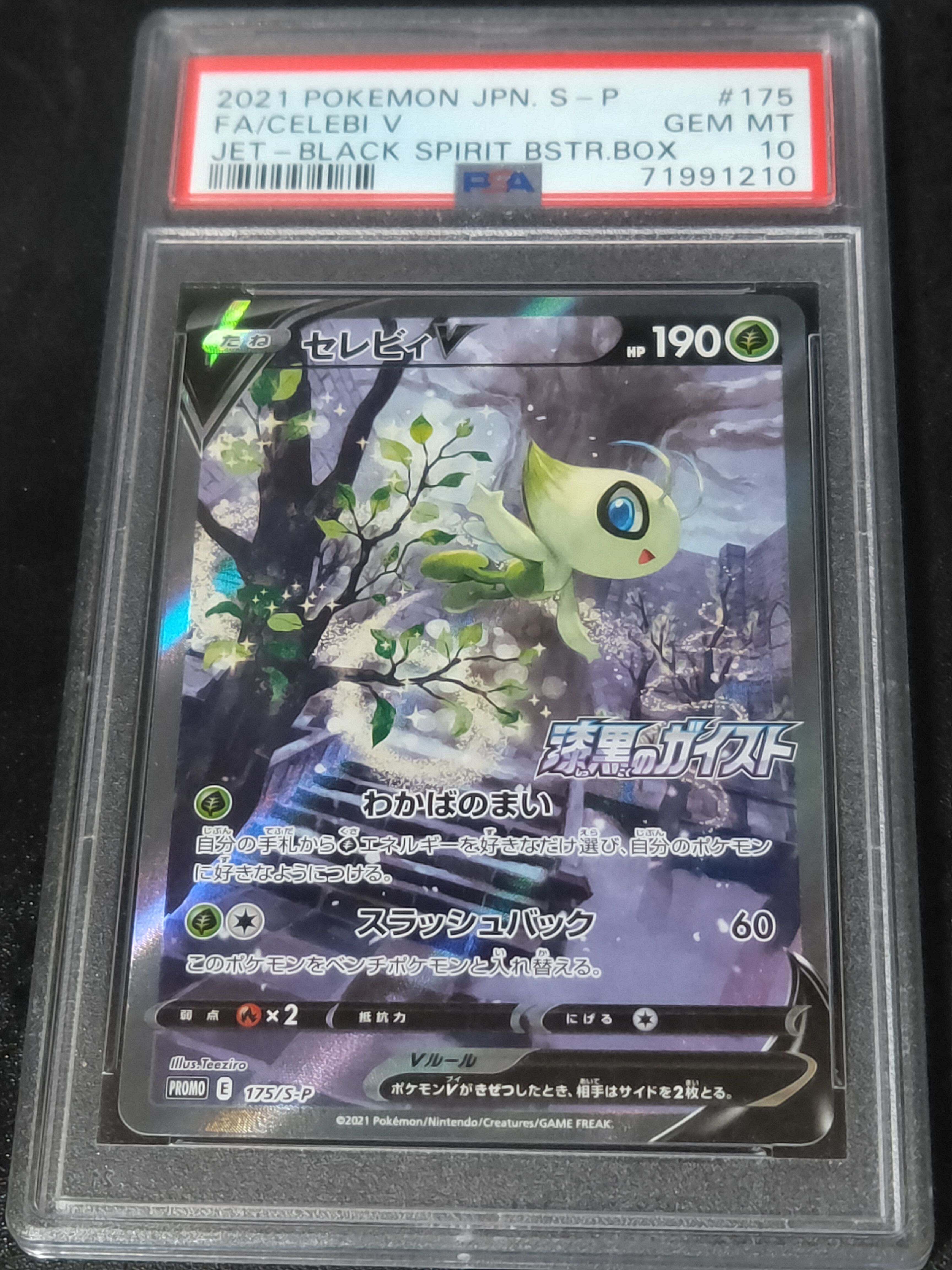 セレビィV: プロモ[S-P 175](プロモーションカード「白銀のランス・漆黒のガイスト 2BOX購入キャンペーン」)