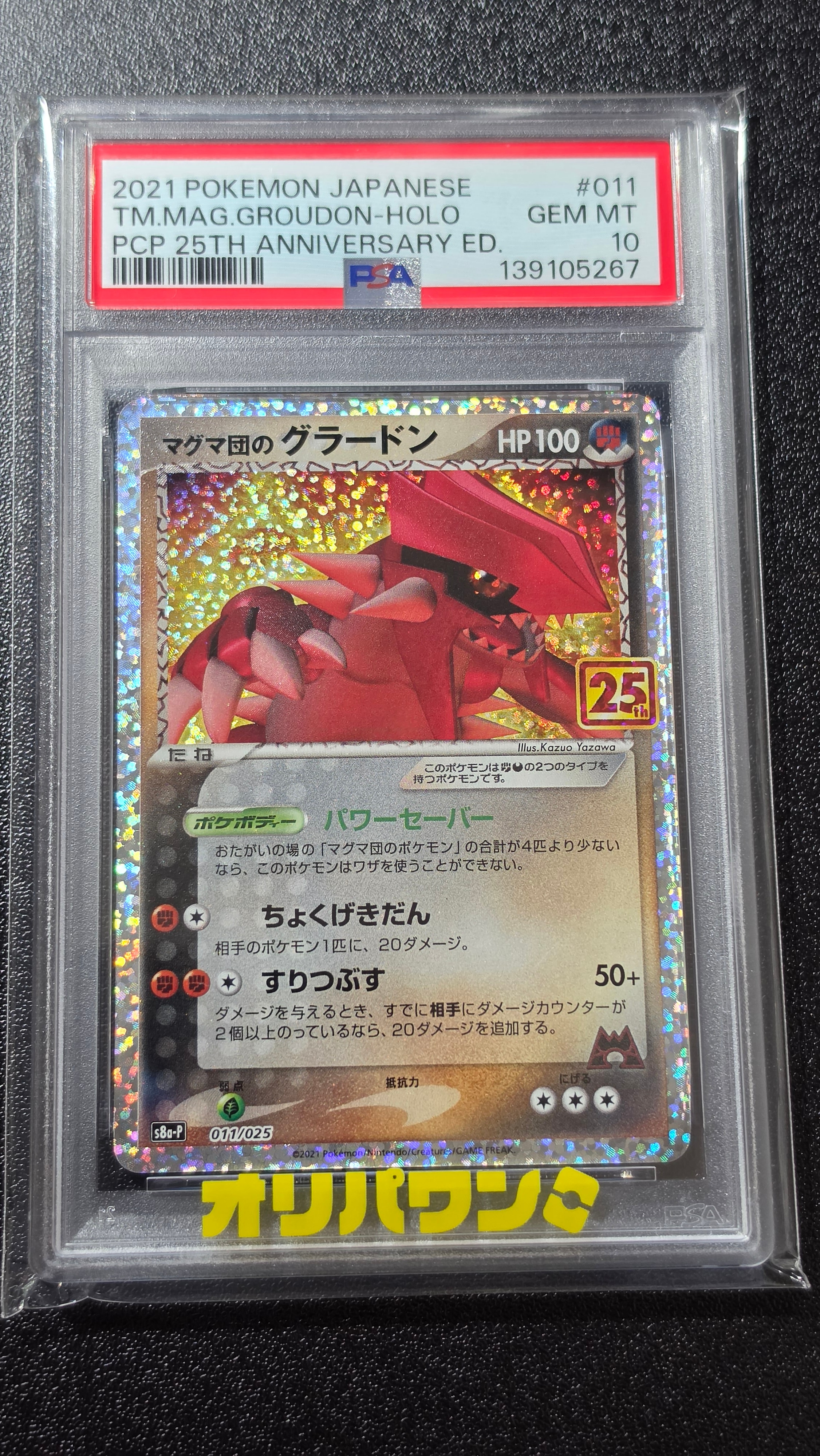 マグマ団のグラードン: プロモ [S8a-P 011/025](プロモカードパック 25th ANNIVERSARY edition)