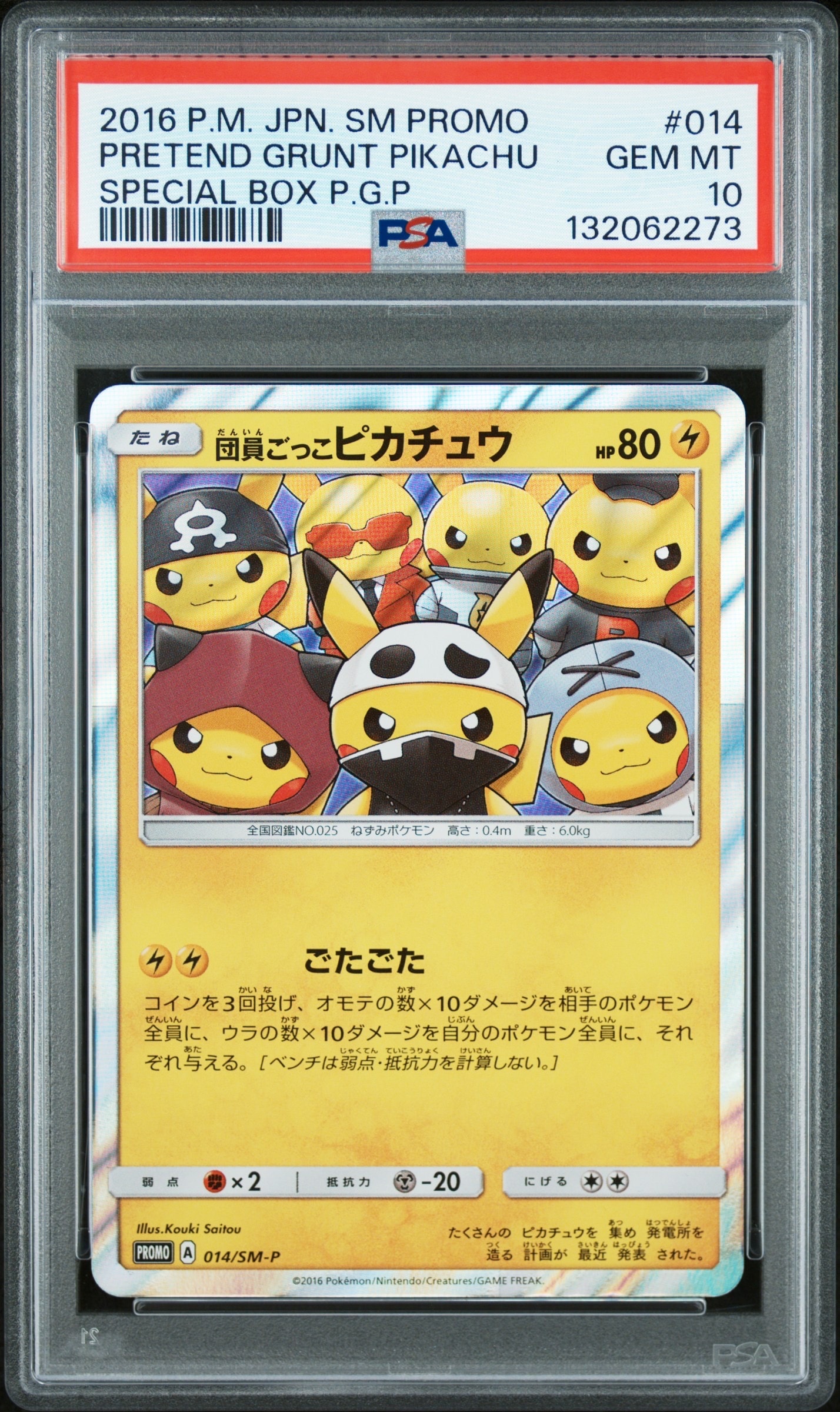 団員ごっこピカチュウ: プロモ[SM-P 014](スペシャルBOX「団員ごっこピカチュウ」)