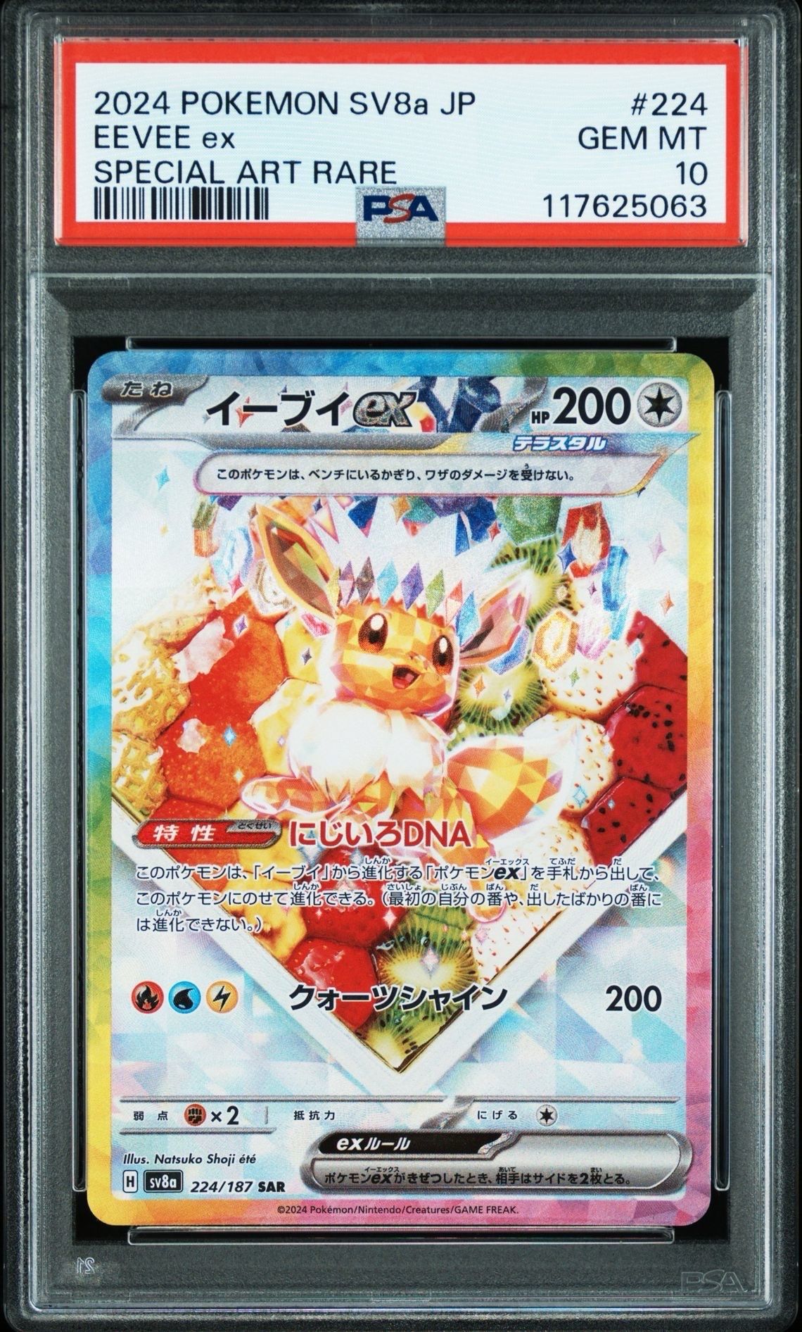 イーブイex SAR [SV8a 224/187](ハイクラスパック「テラスタルフェスex」)
