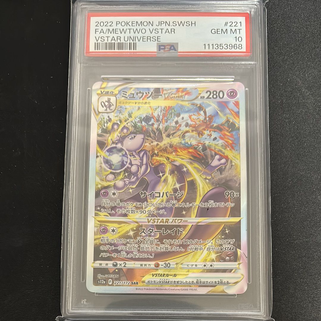 ミュウツーVSTAR SAR[s12a 221/172](ハイクラスパック「VSTARユニバース」)