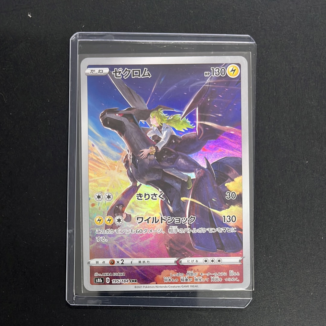 PSA10】ゼクロム (N) CHR[s8b 195/184](ハイクラスパック「VMAX