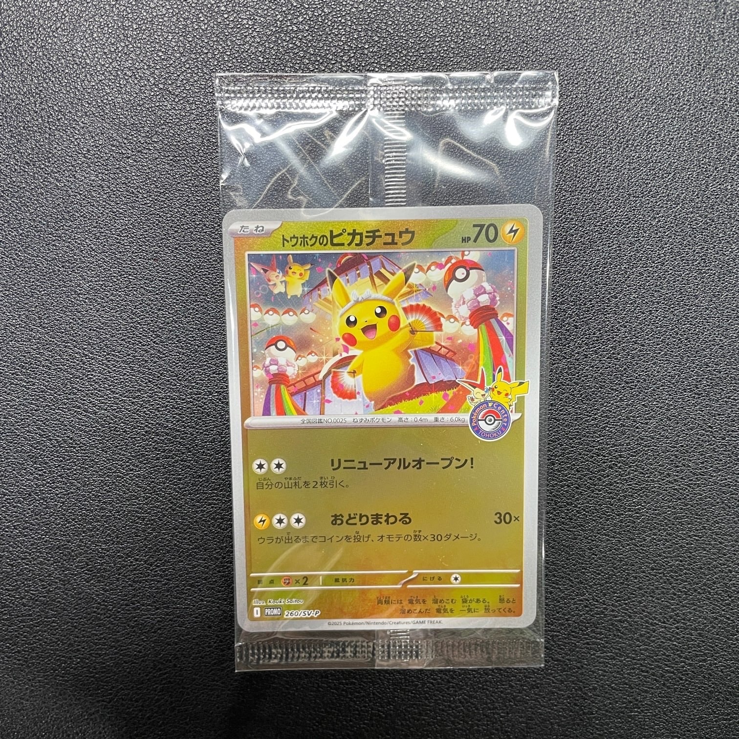 トウホクのピカチュウ P [SV-P 260](スペシャルBOX「ポケモンセンタートウホク」)
