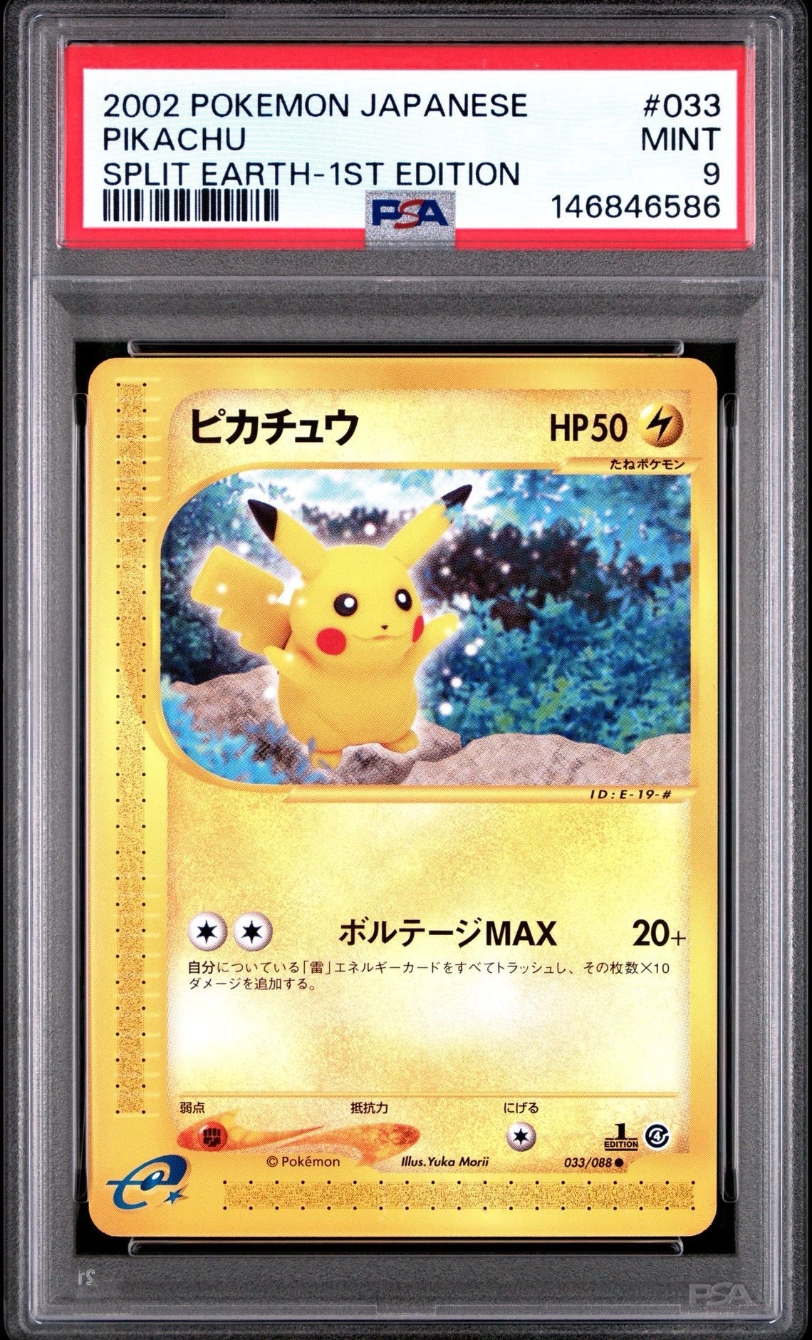 ピカチュウ ○ :1ED [e4 033/088](拡張パック第4弾「裂けた大地」)の