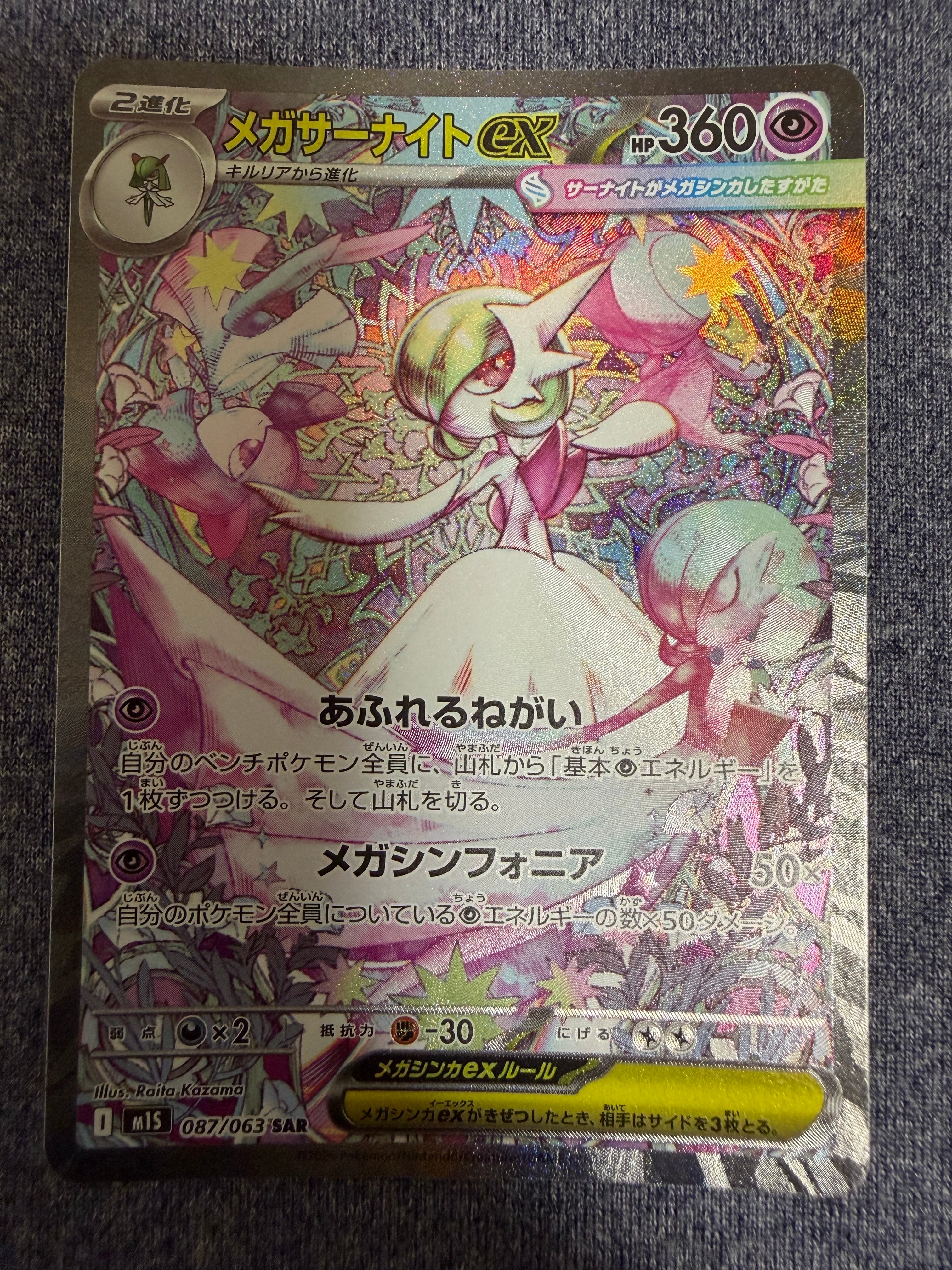 PSA10】メガサーナイトex SAR [M1S 087/063](拡張パック「メガ
