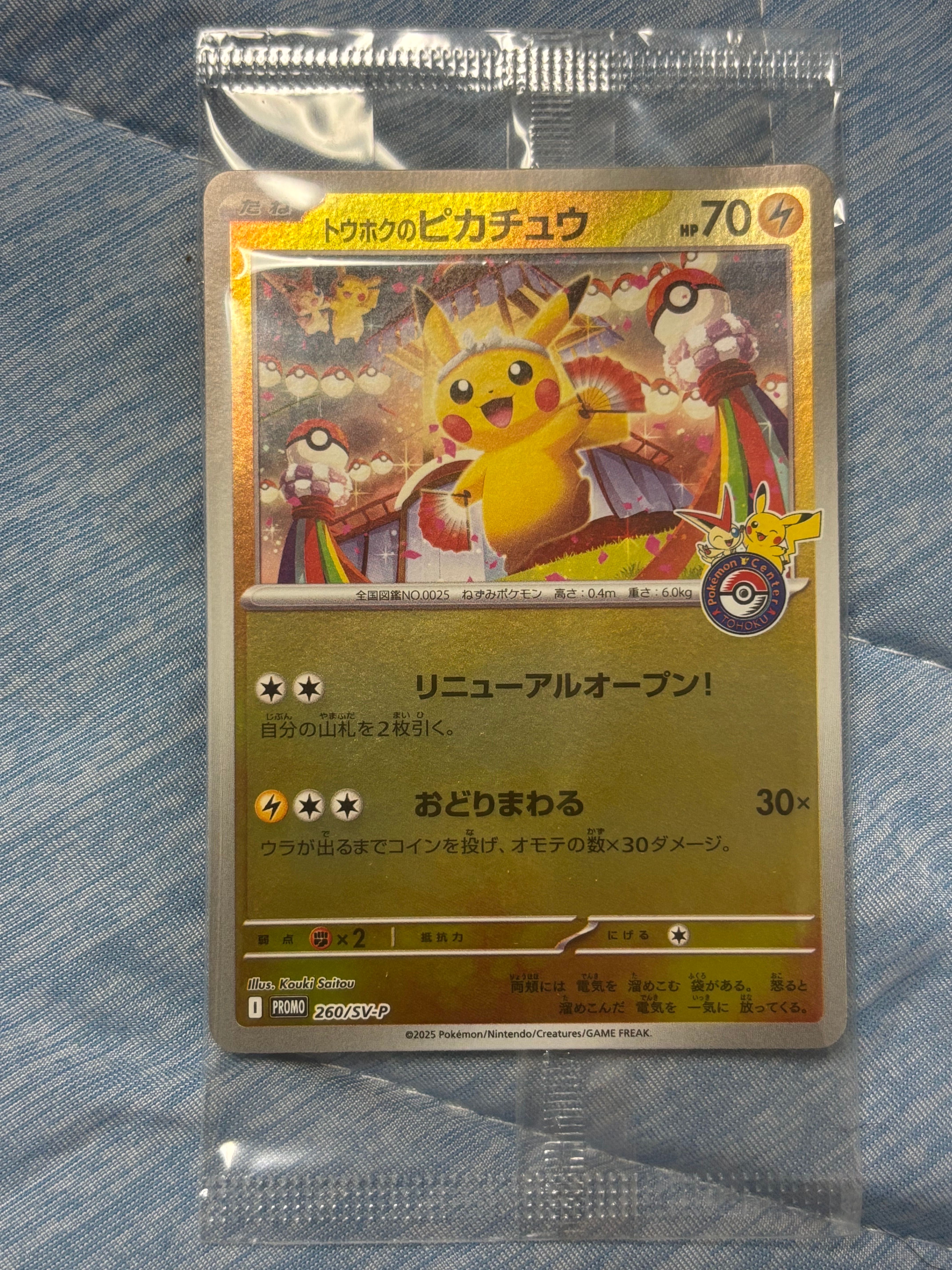 トウホクのピカチュウ P [SV-P 260](スペシャルBOX「ポケモンセンタートウホク」)