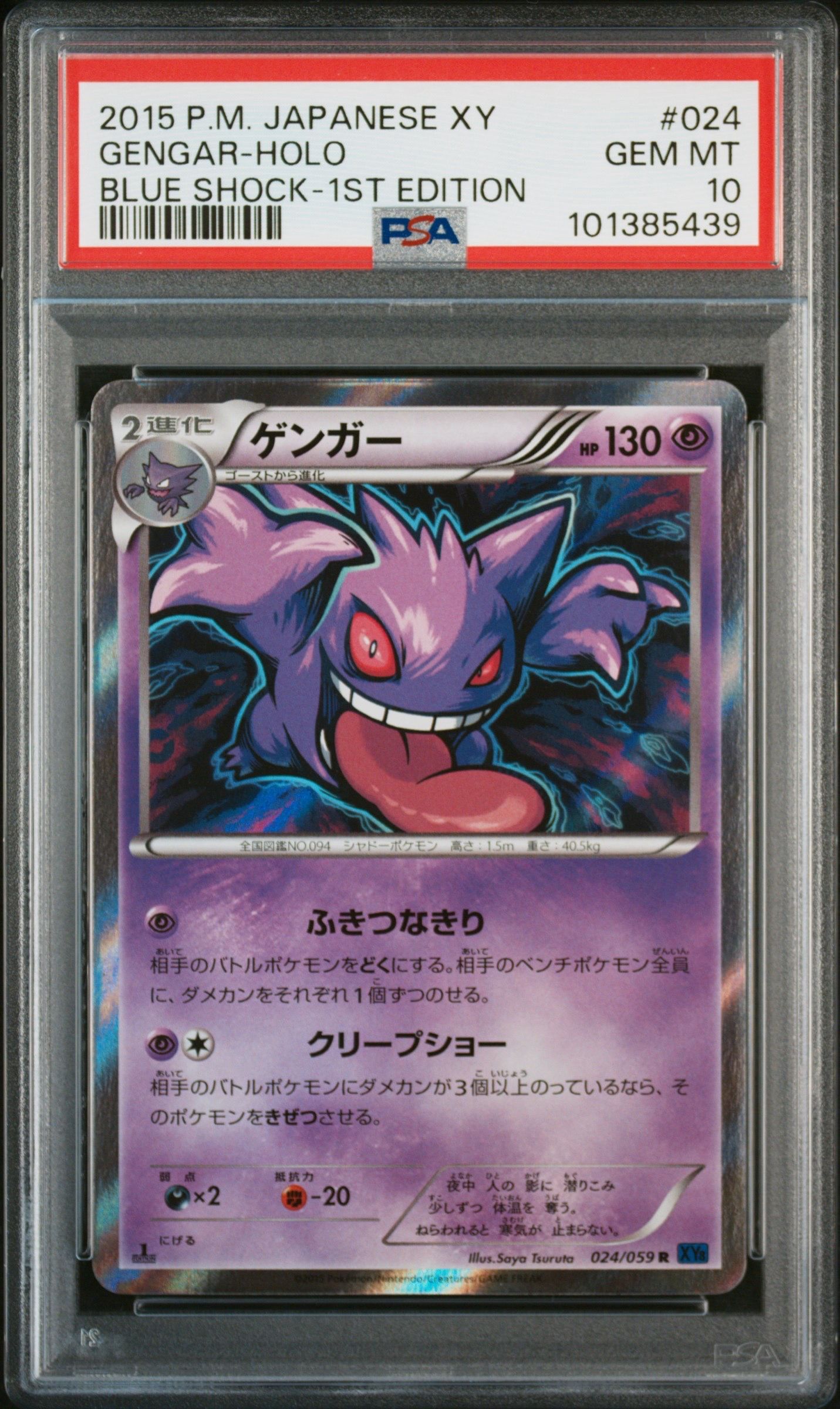 ゲンガー R :1ED [XY8-B 024/059](拡張パック「青い衝撃」)