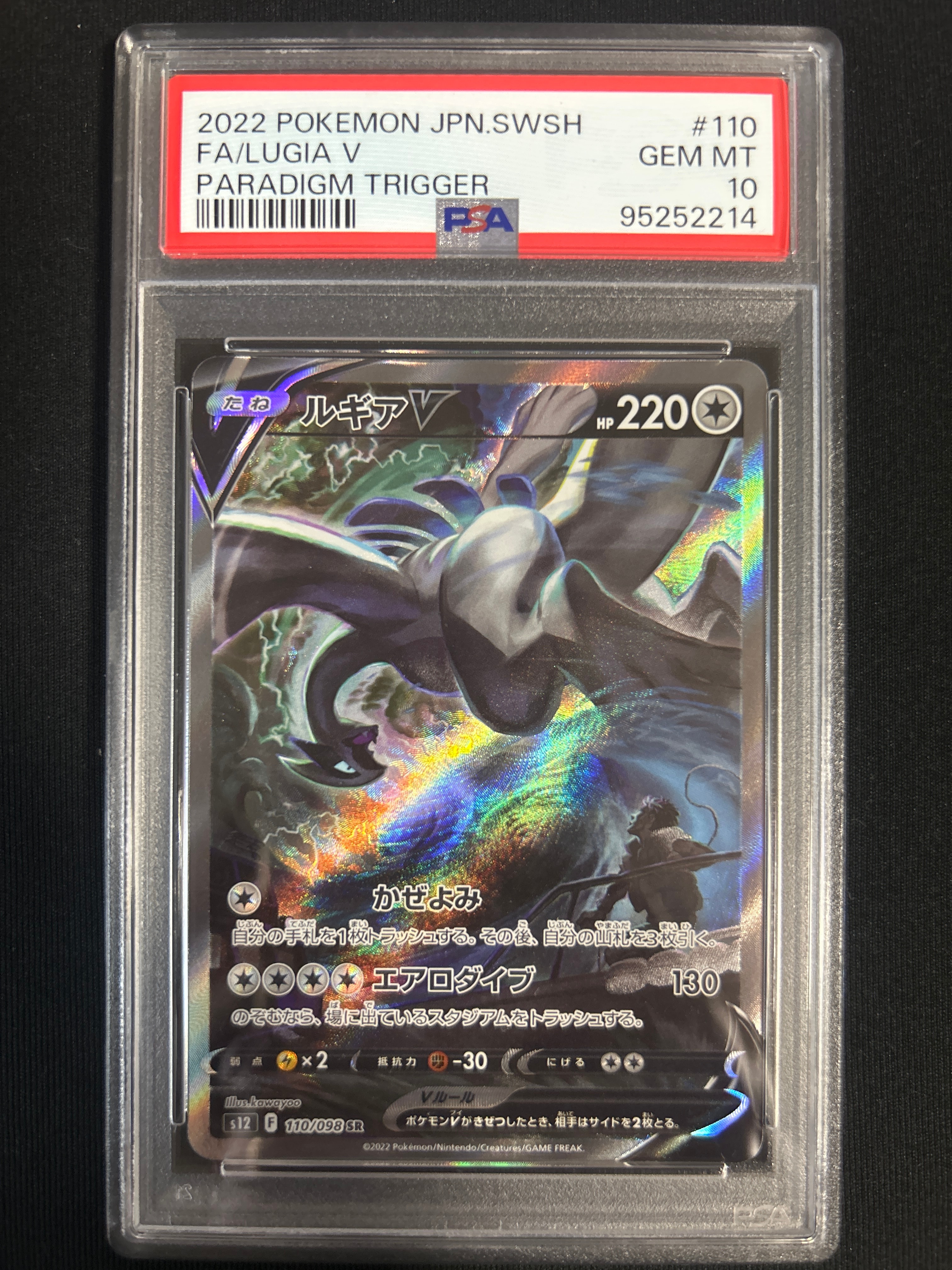 ルギアV SR:SA[s12 110/098](拡張パック「パラダイムトリガー」)