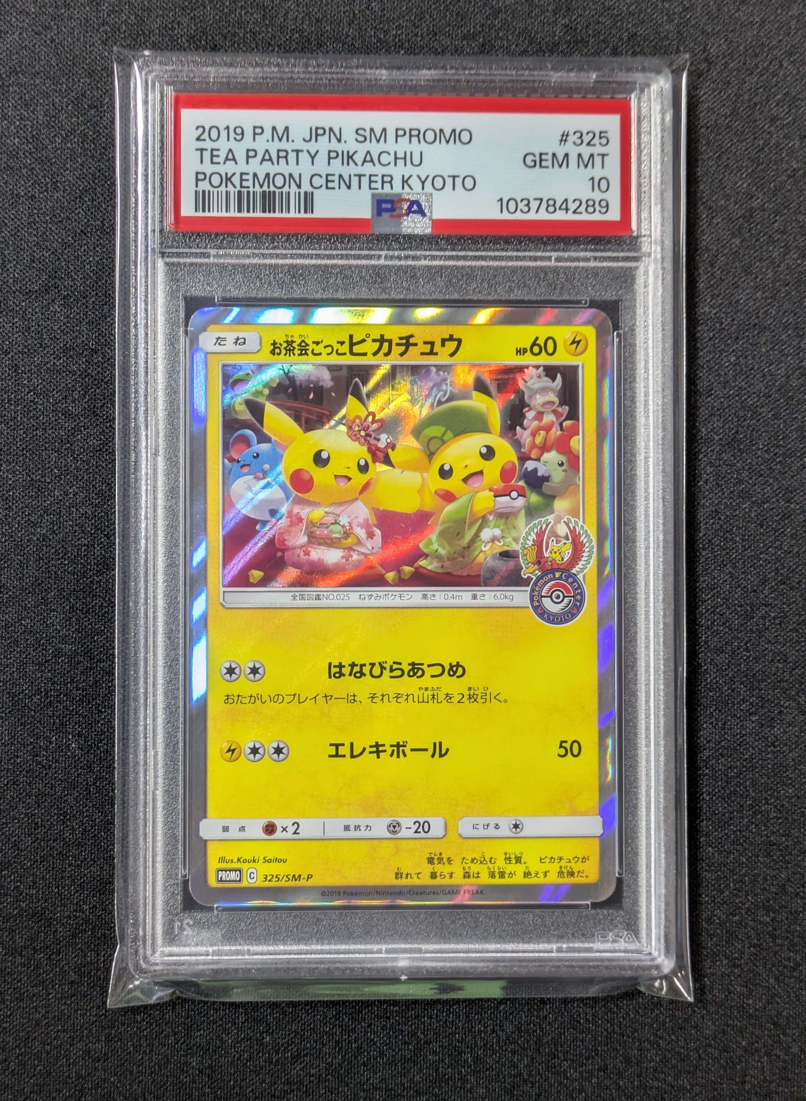 お茶会ごっこピカチュウ: プロモ[SM-P 325](プロモーションカード「SM-P」)
