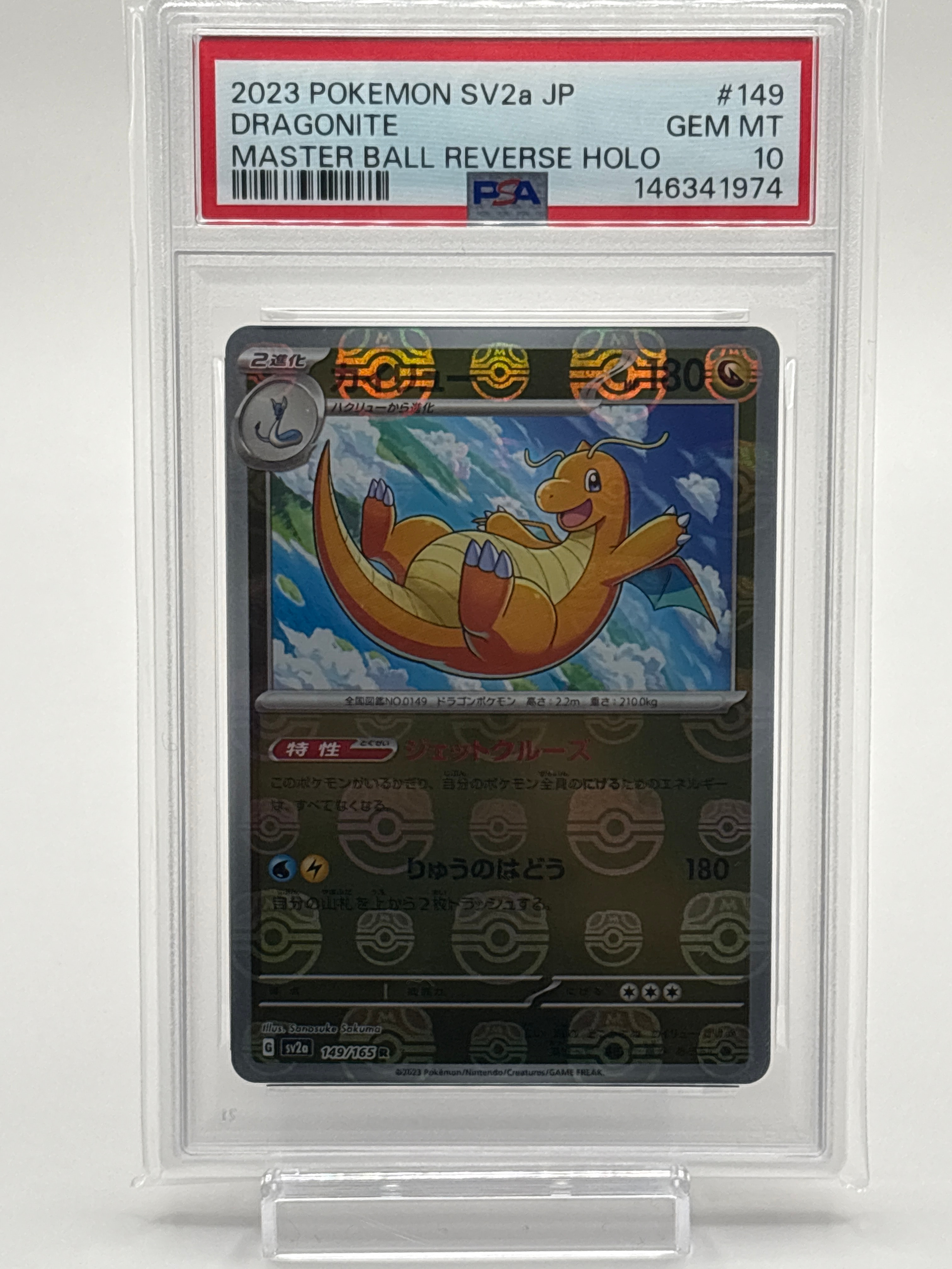 カイリュー R: マスターボールミラー[SV2a 149/165](強化拡張パック「ポケモンカード151」)
